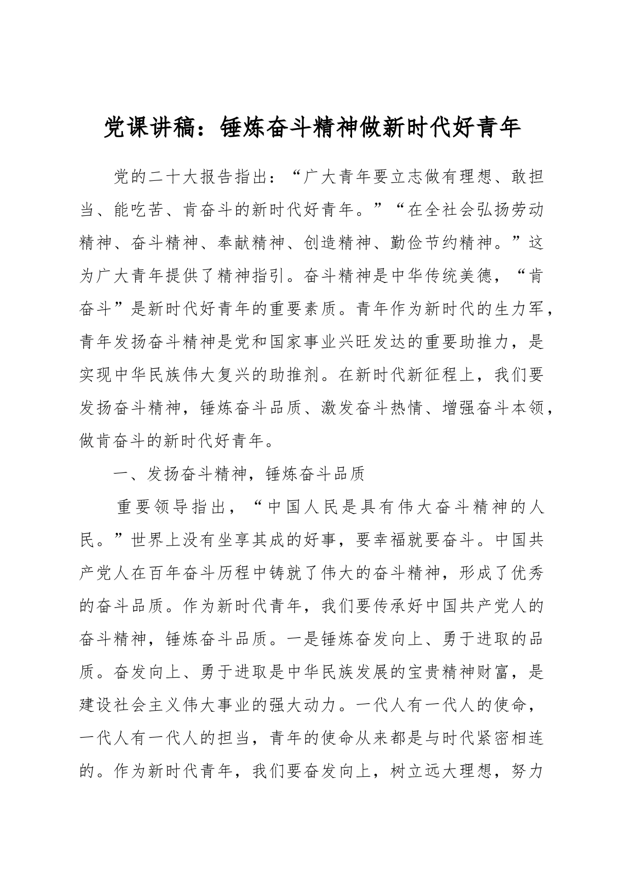 党课讲稿：锤炼奋斗精神 做新时代好青年_第1页