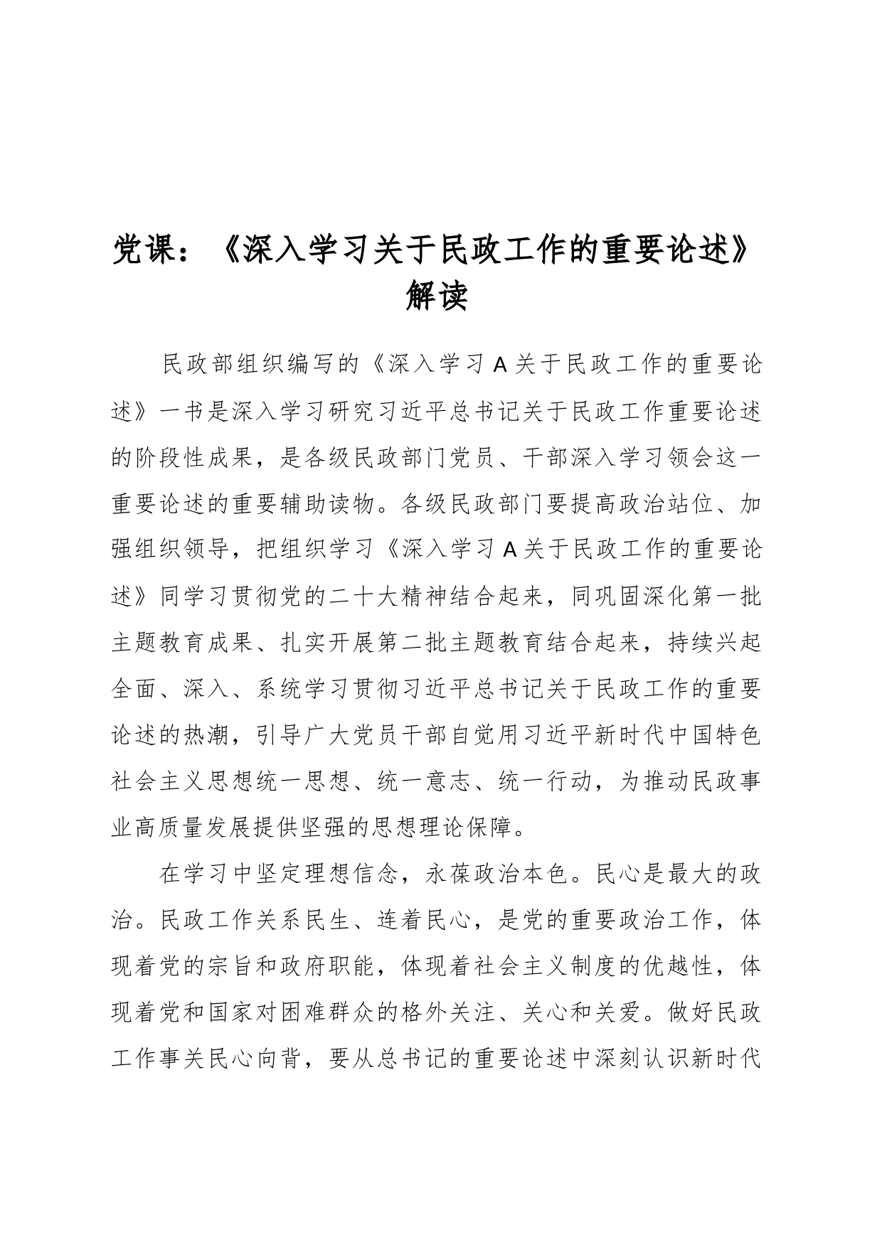 党课：《深入学习关于民政工作的重要论述》解读_第1页