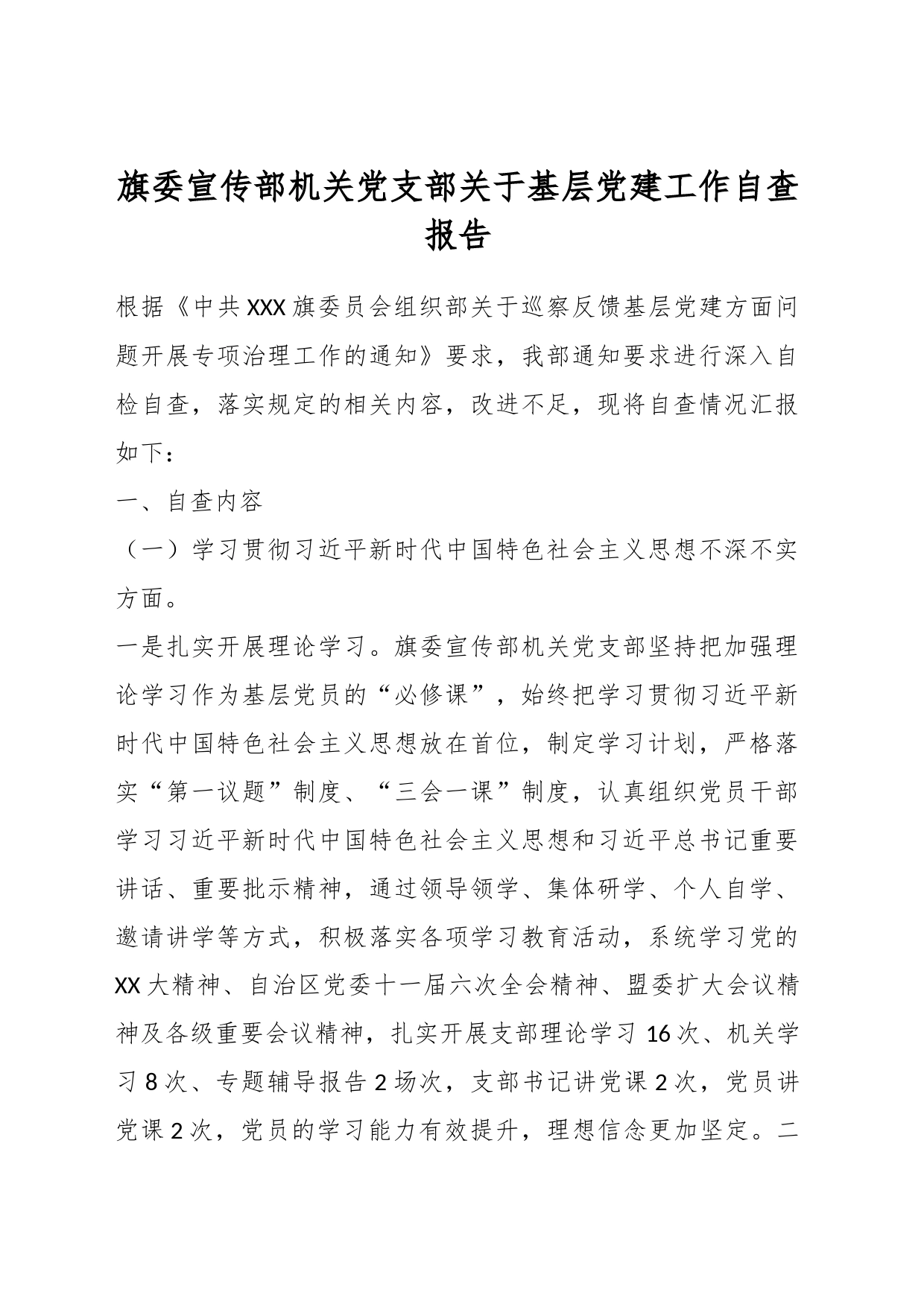 旗委宣传部机关党支部关于基层党建工作自查报告_第1页