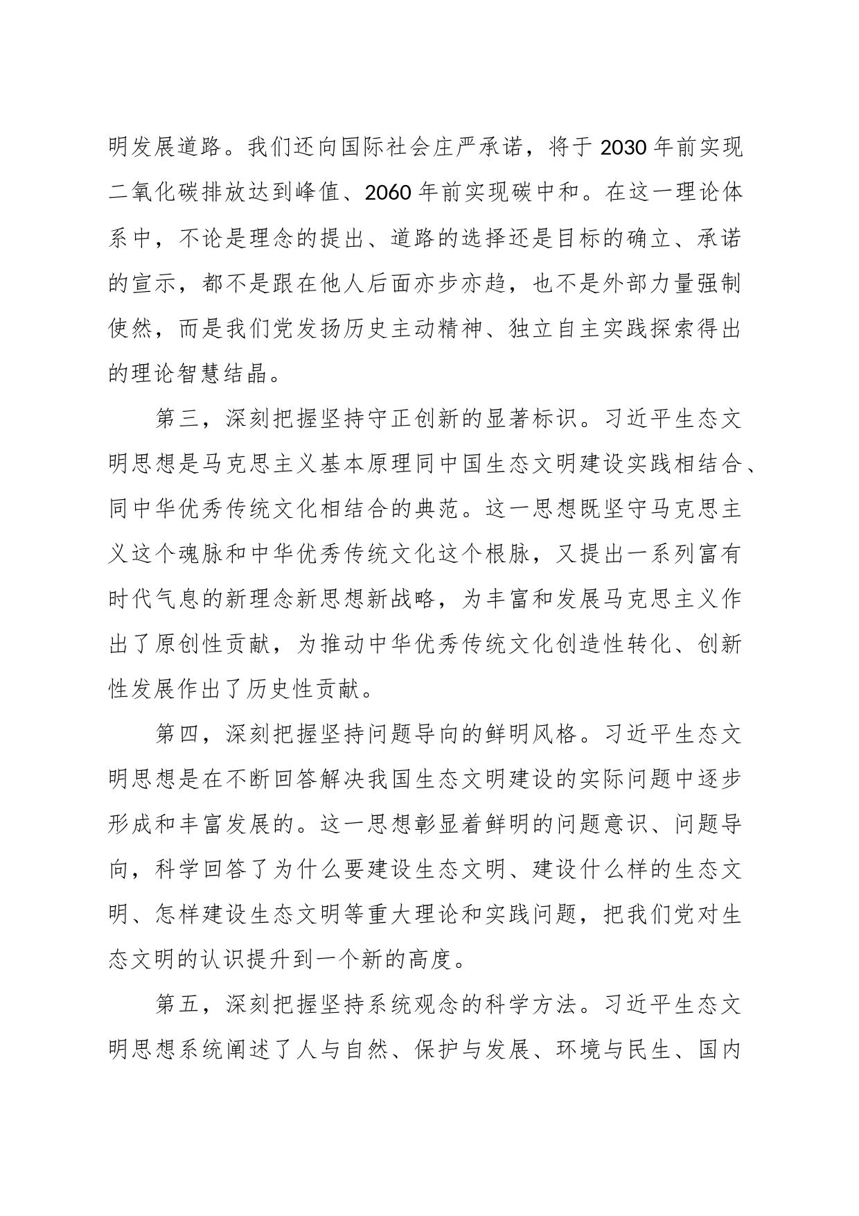 在理论学习中心组习近平生态文明思想理论研讨会上的发言_第2页