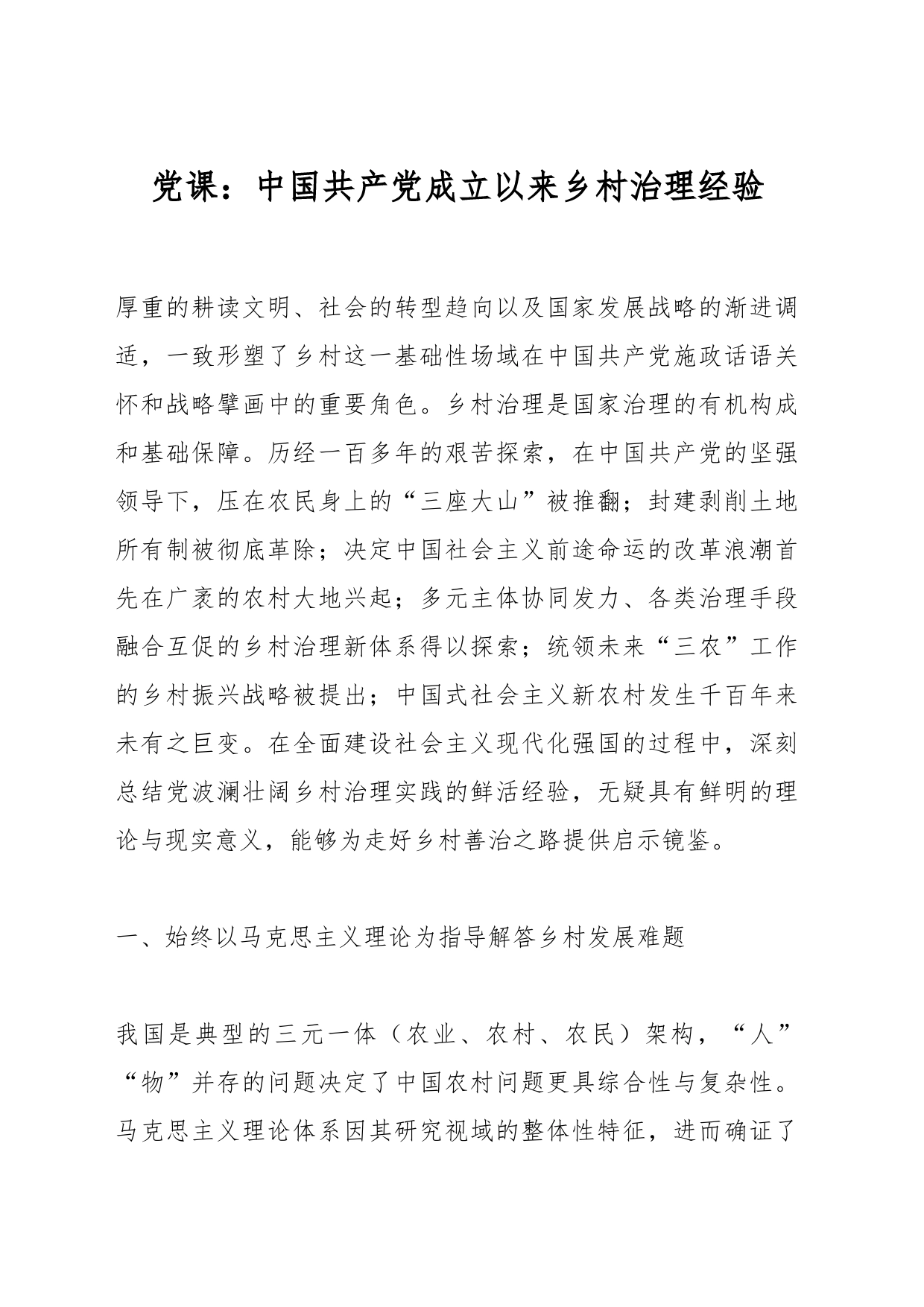 党课：中国共产党成立以来乡村治理经验_第1页