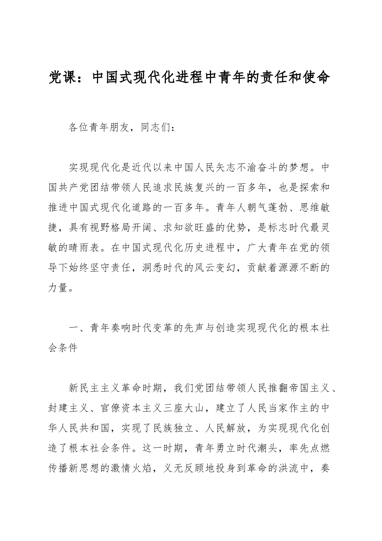 党课：中国式现代化进程中青年的责任和使命_第1页