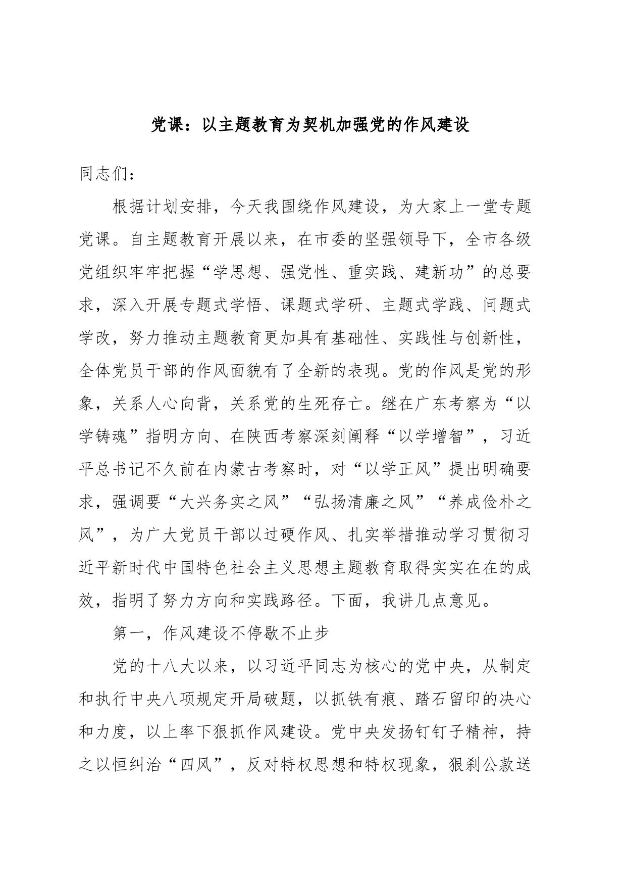 党课：以主题教育为契机加强党的作风建设_第1页