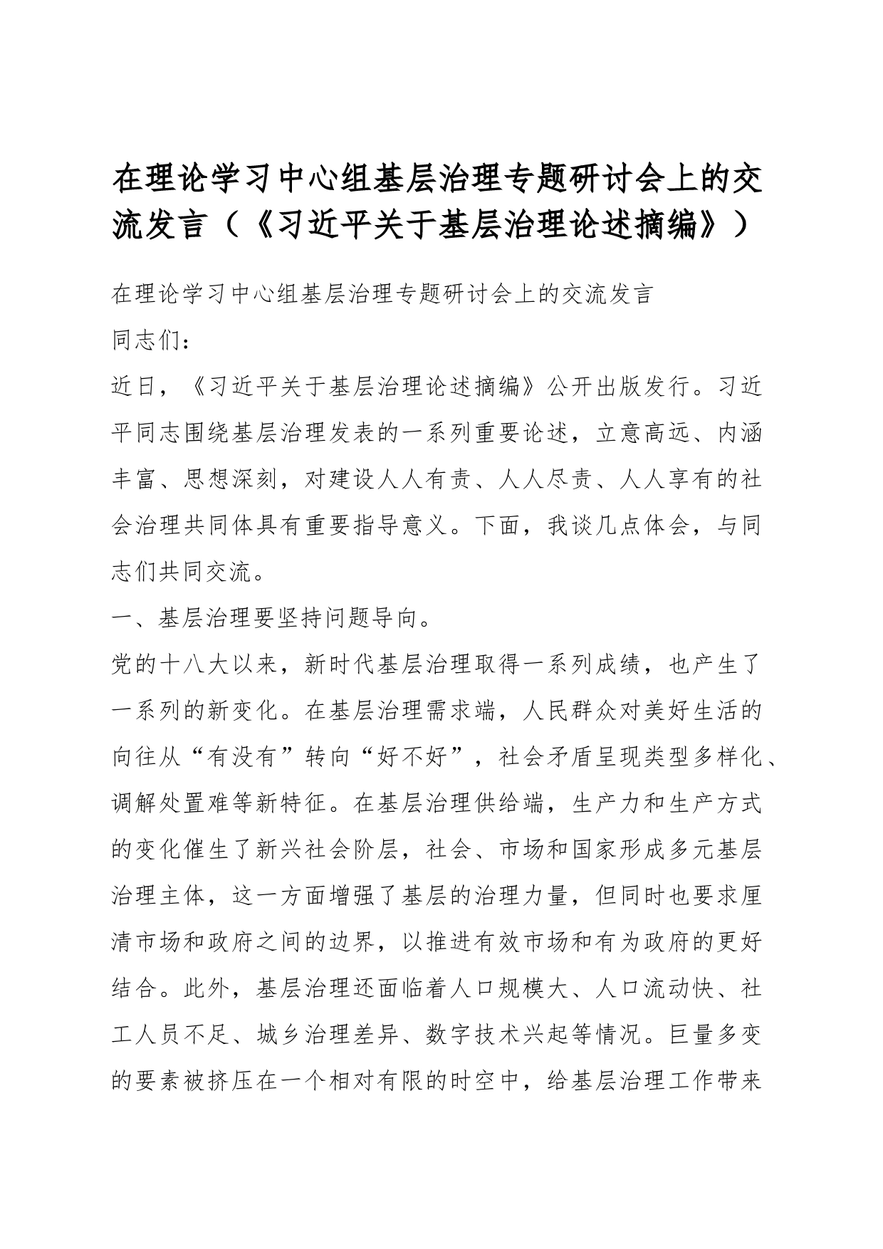 在理论学习中心组基层治理专题研讨会上的交流发言（《习近平关于基层治理论述摘编》）_第1页