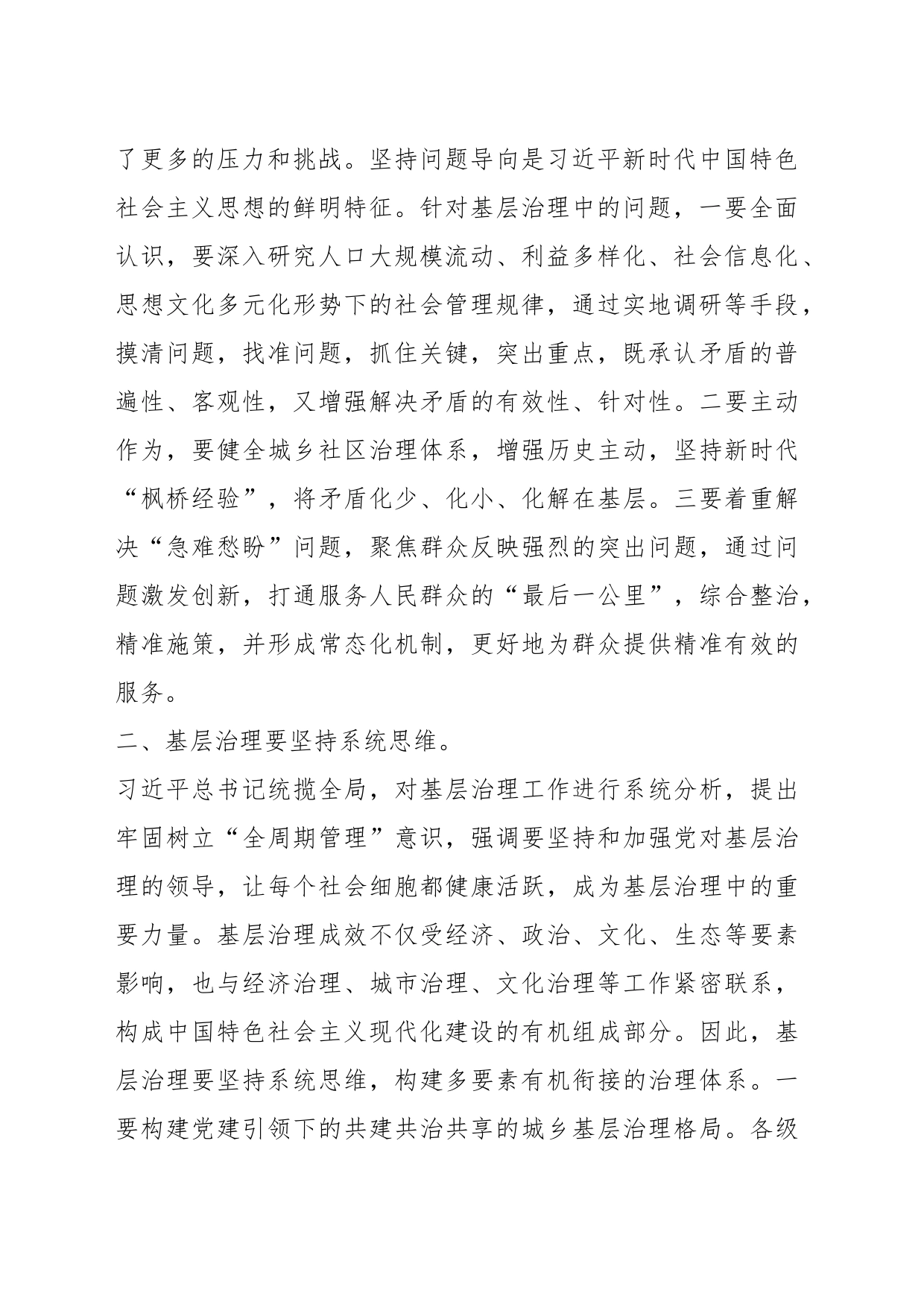 在理论学习中心组基层治理专题研讨会上的交流发言（《习近平关于基层治理论述摘编》）_第2页