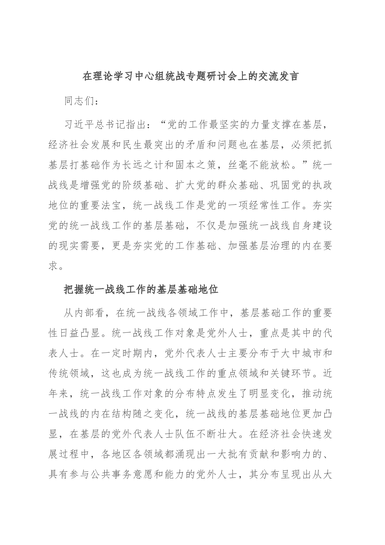 在理论学习中心组统战专题研讨会上的交流发言_第1页