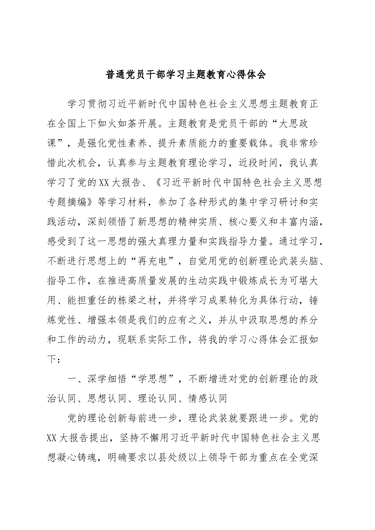 普通党员干部学习主题教育心得体会_第1页