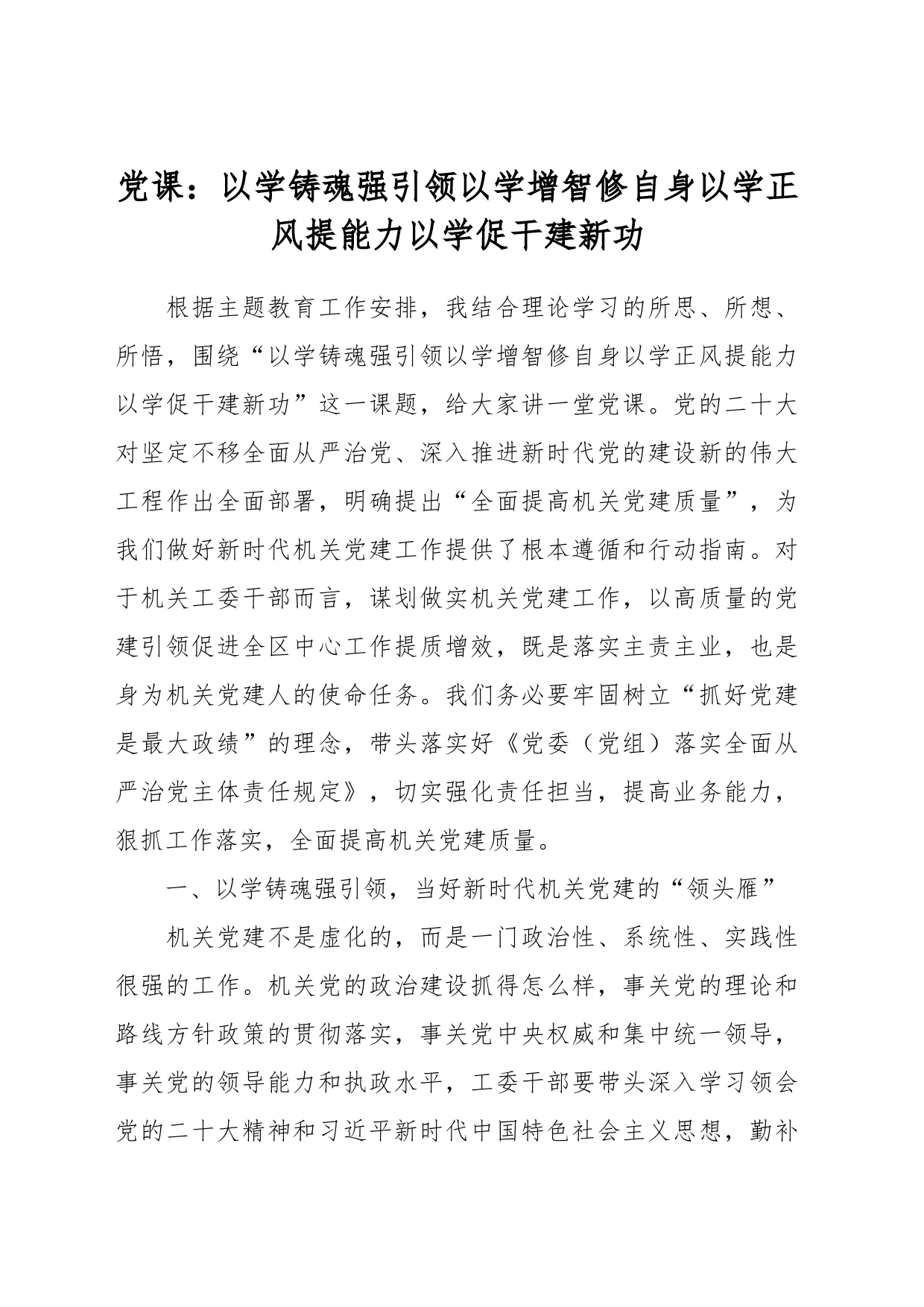 党课：以学铸魂强引领 以学增智修自身 以学正风提能力 以学促干建新功_第1页