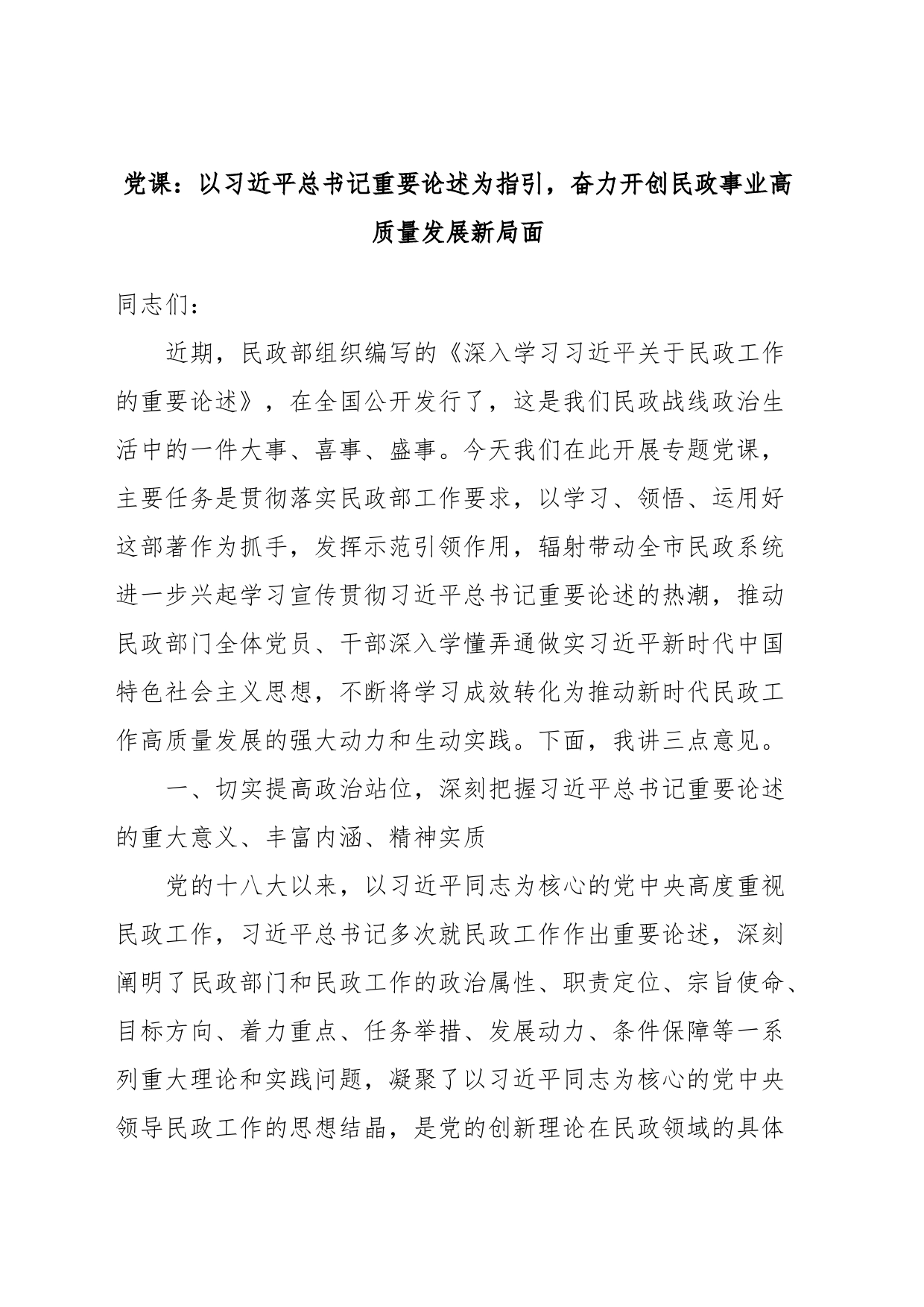 党课：以总书记重要论述为指引，奋力开创民政事业高质量发展新局面_第1页