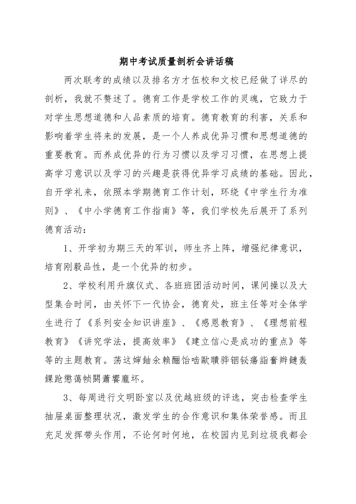 期中考试质量剖析会讲话稿_第1页