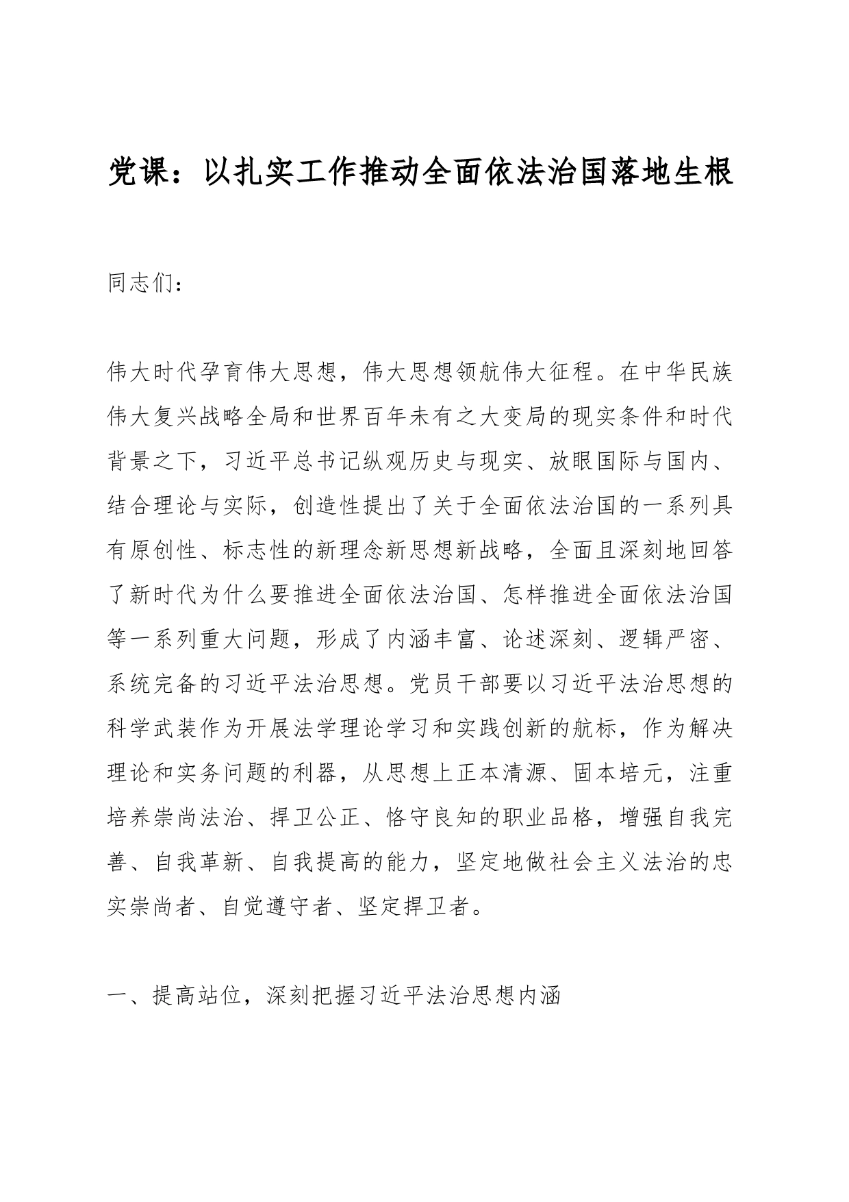 党课：以扎实工作推动全面依法治国落地生根_第1页