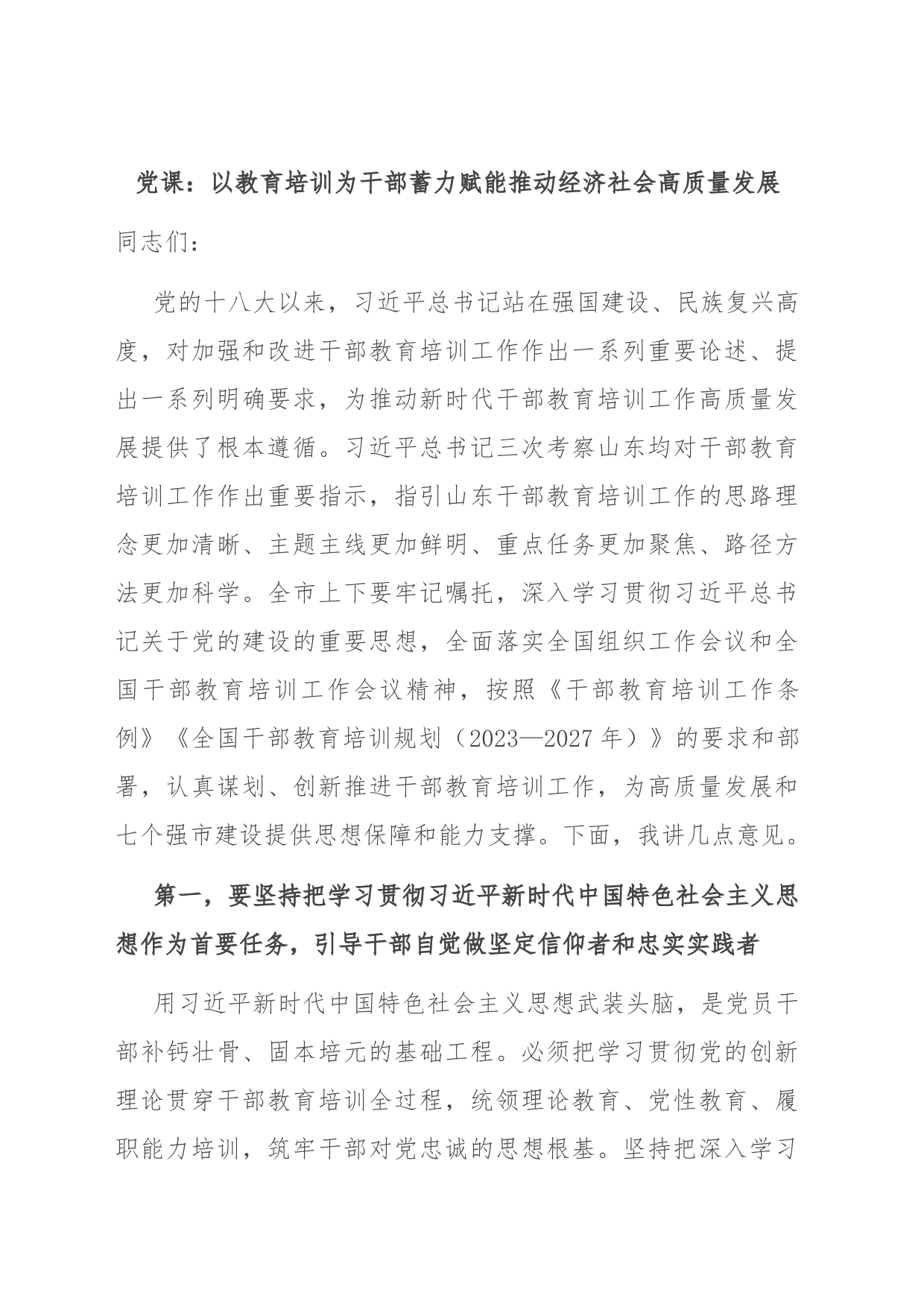 党课：以教育培训为干部蓄力 赋能推动经济社会高质量发展_第1页