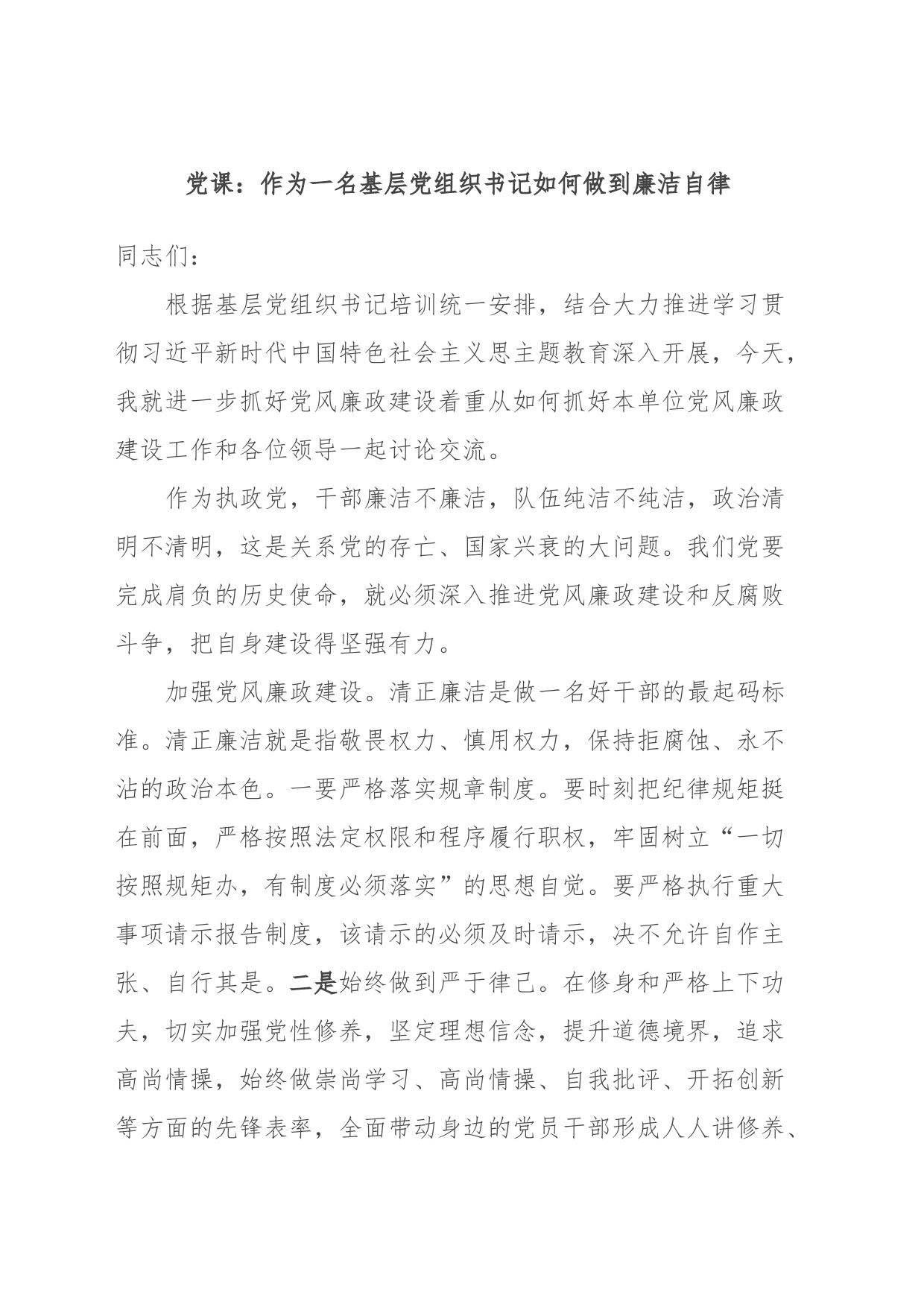 党课：作为一名基层党组织书记如何做到廉洁自律_第1页