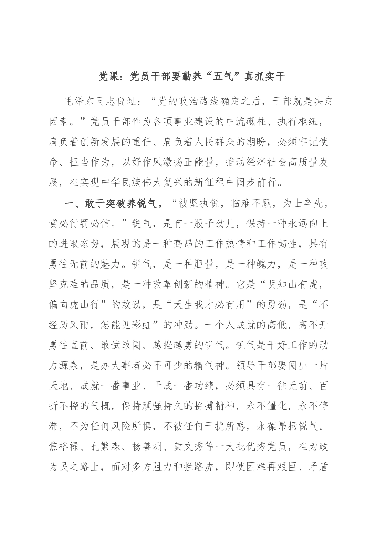党课：党员干部要勤养“五气”真抓实干_第1页
