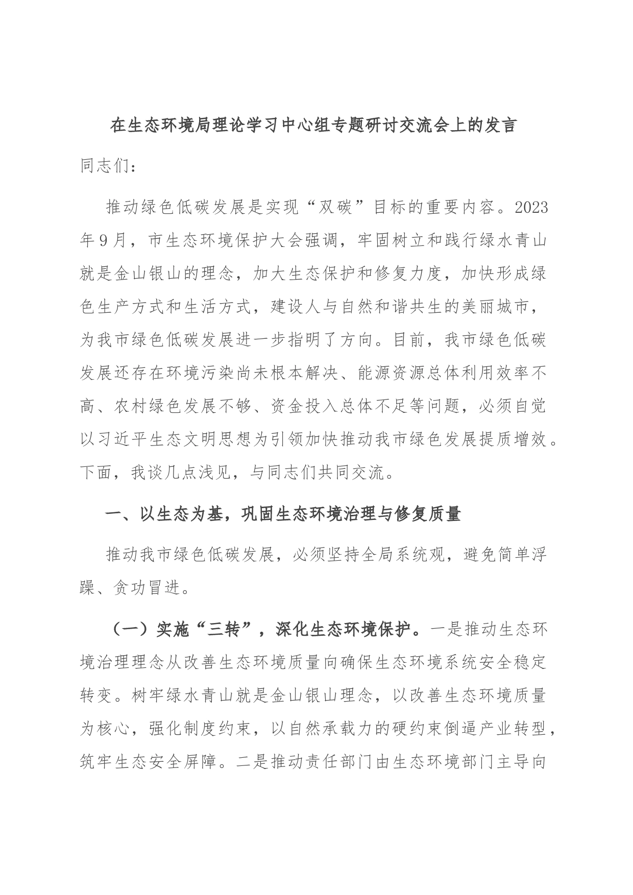在生态环境局理论学习中心组专题研讨交流会上的发言_第1页