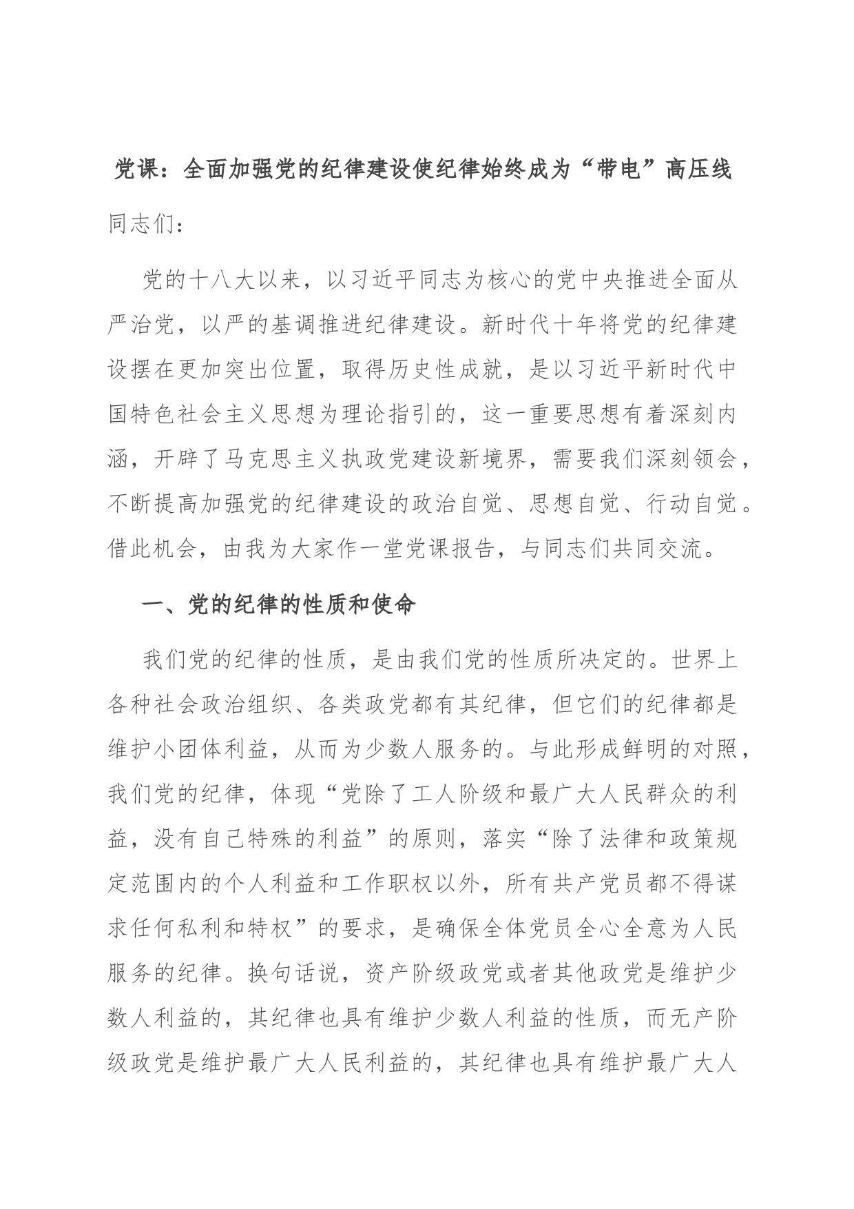 党课：全面加强党的纪律建设 使纪律始终成为“带电”高压线_第1页