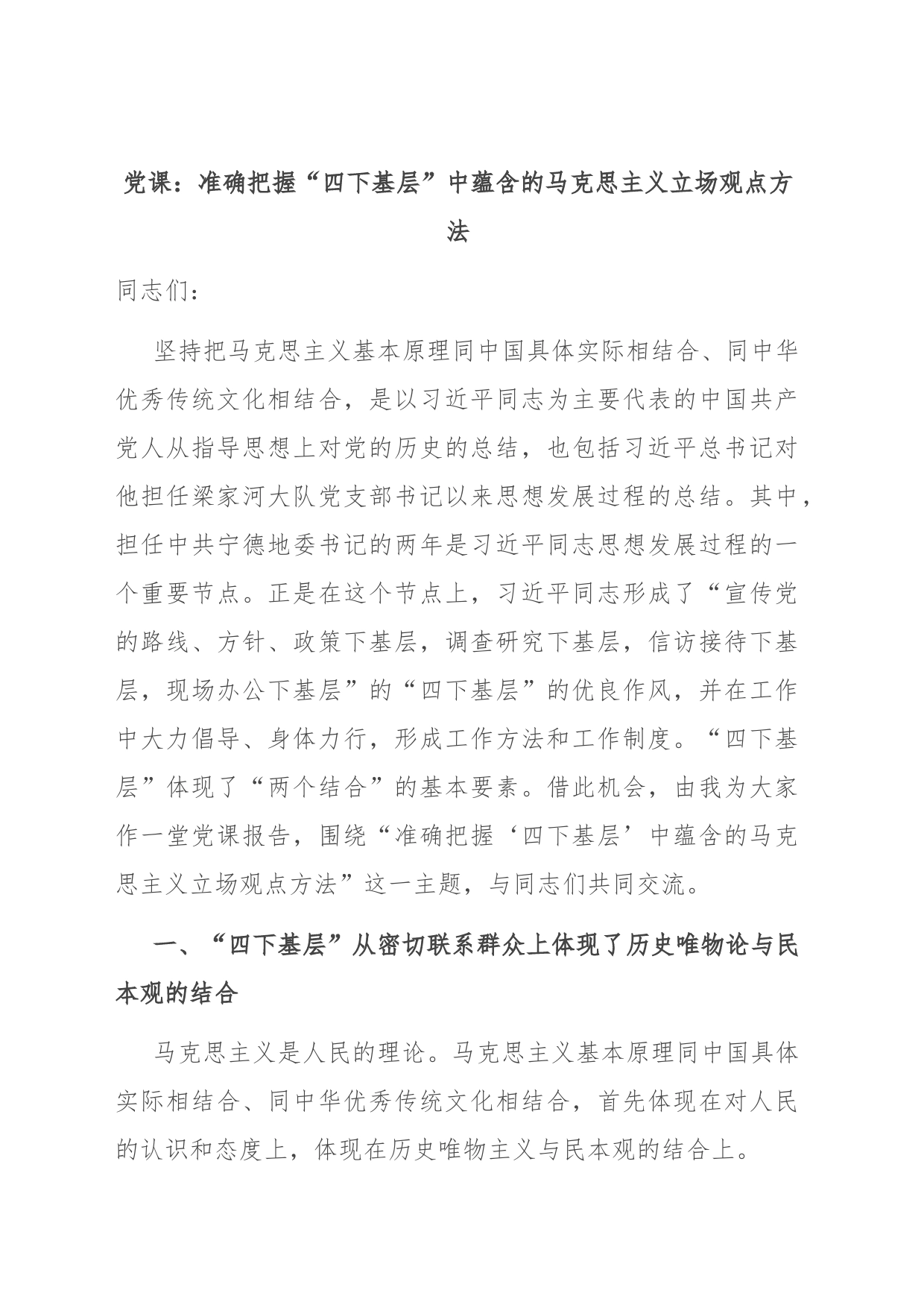 党课：准确把握“四下基层”中蕴含的马克思主义立场观点方法_第1页