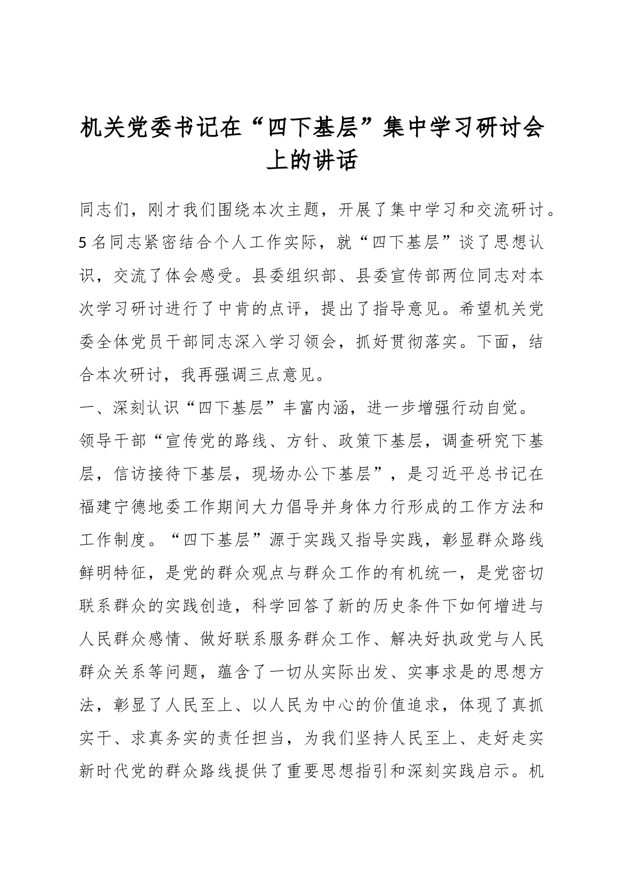 机关党委书记在“四下基层”集中学习研讨会上的讲话_第1页