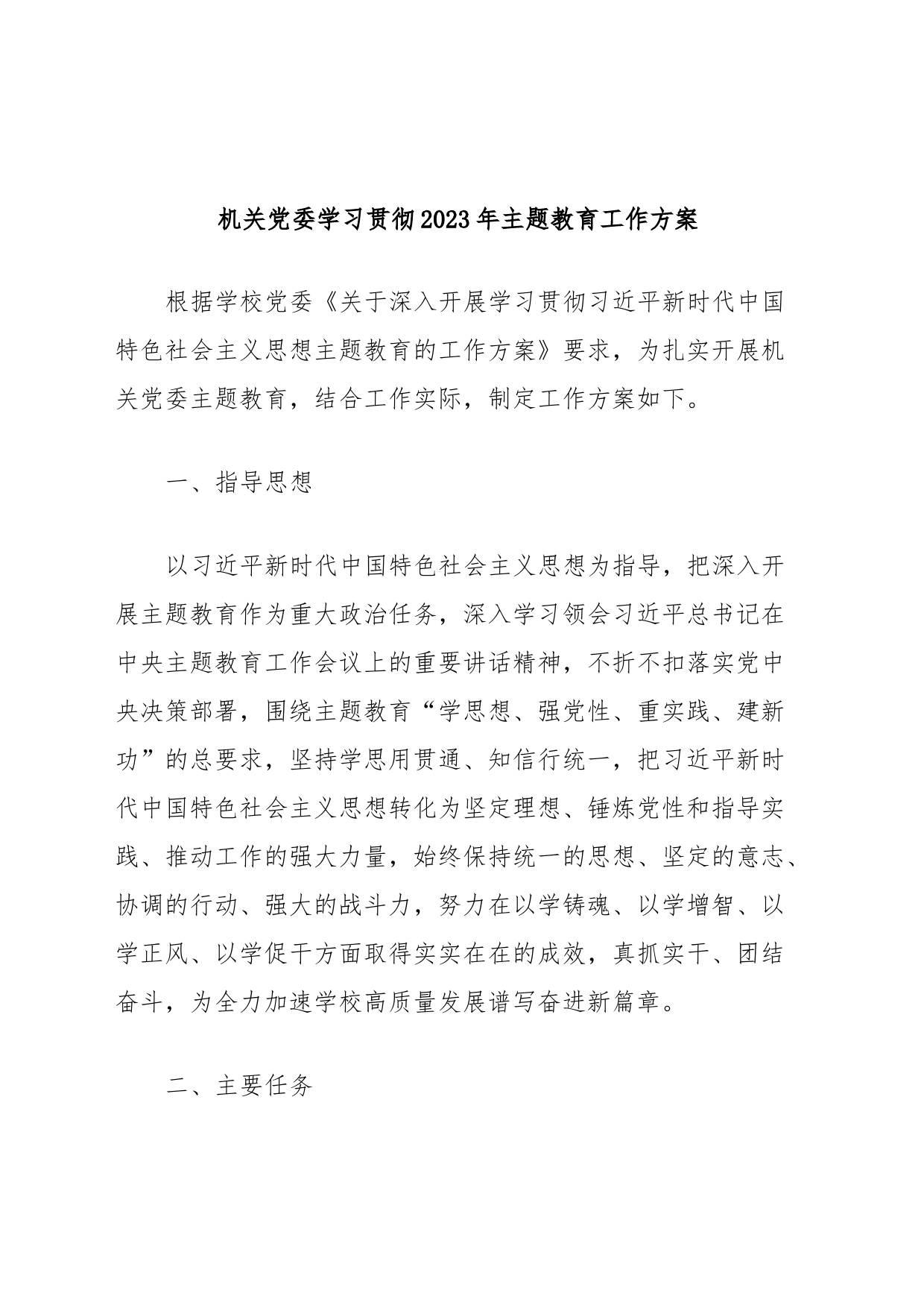 机关党委学习贯彻2023年主题教育工作方案_第1页