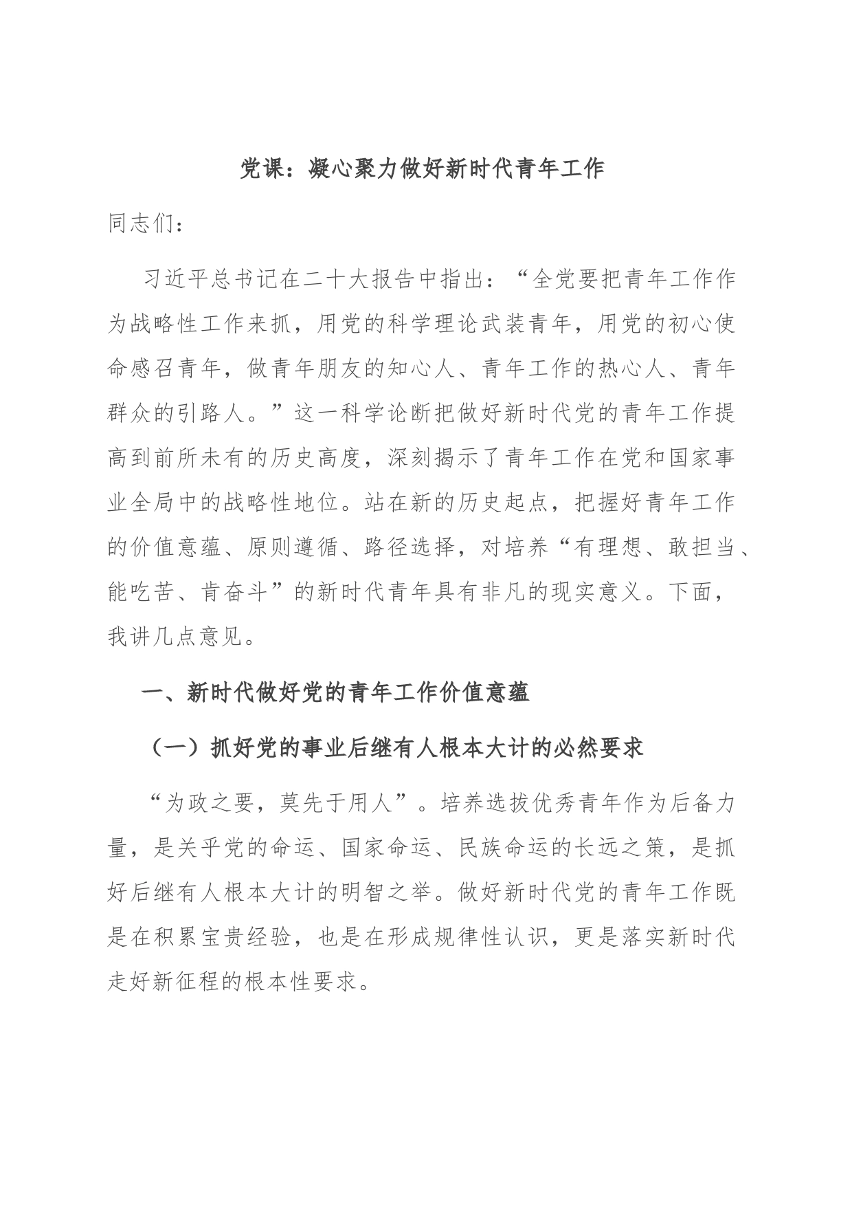 党课：凝心聚力 做好新时代青年工作___第1页
