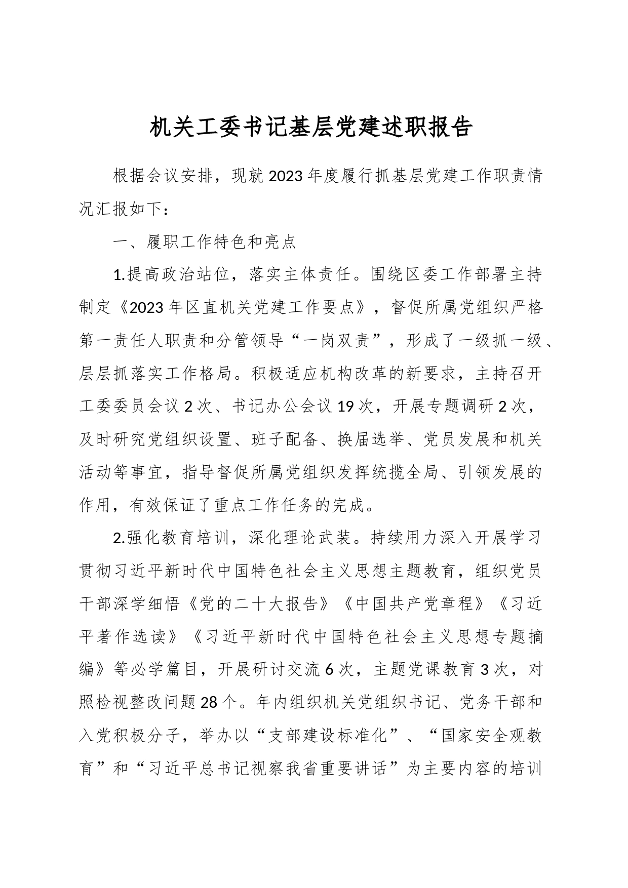 机关工委书记基层党建述职报告_第1页