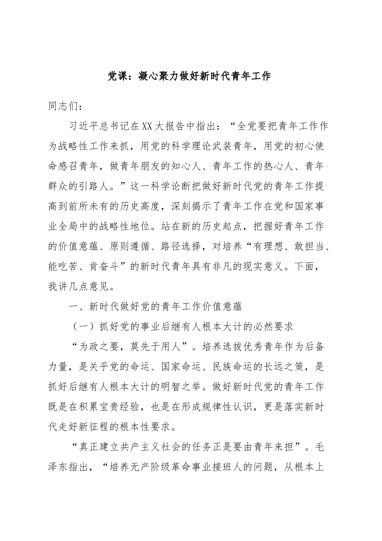 党课：凝心聚力做好新时代青年工作_第1页