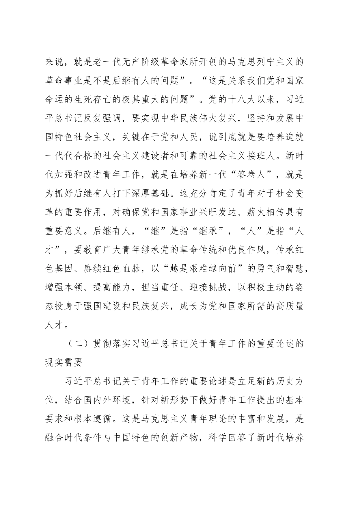 党课：凝心聚力做好新时代青年工作_第2页