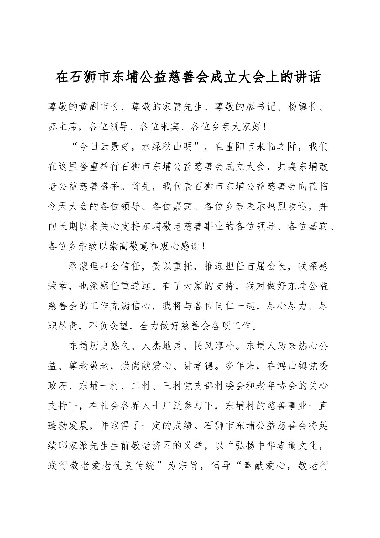 在石狮市东埔公益慈善会成立大会上的讲话_第1页