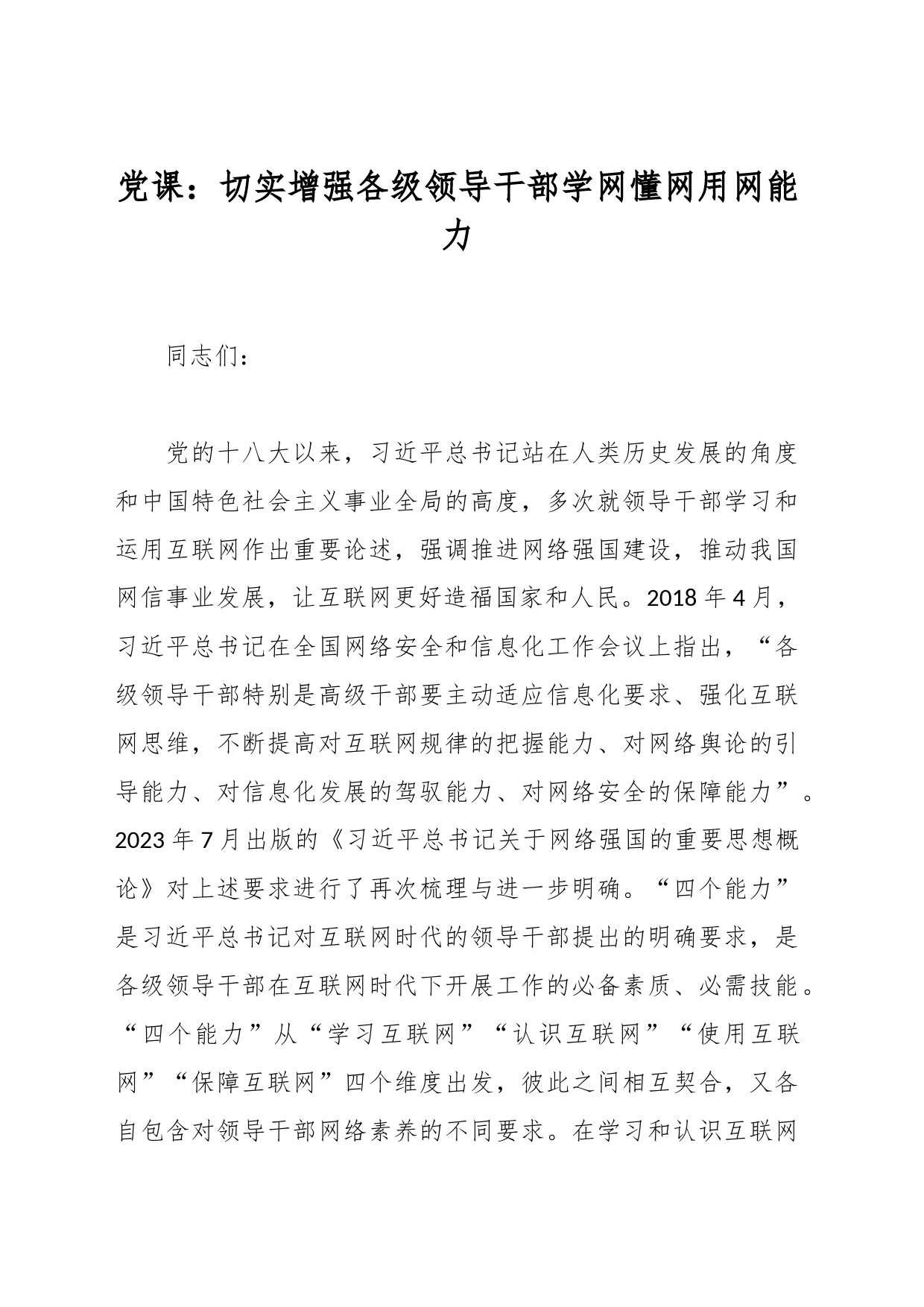 党课：切实增强各级领导干部学网懂网用网能力_第1页
