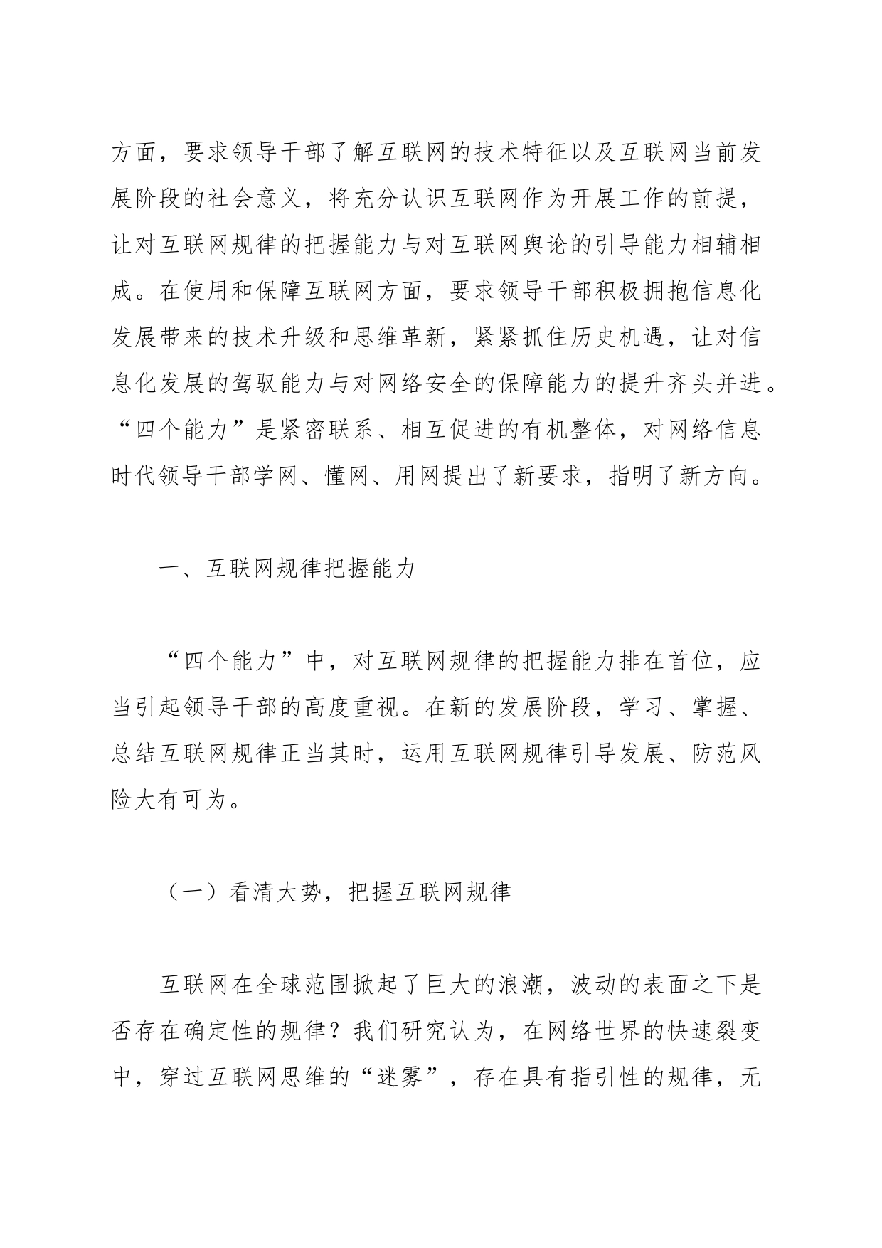 党课：切实增强各级领导干部学网懂网用网能力_第2页