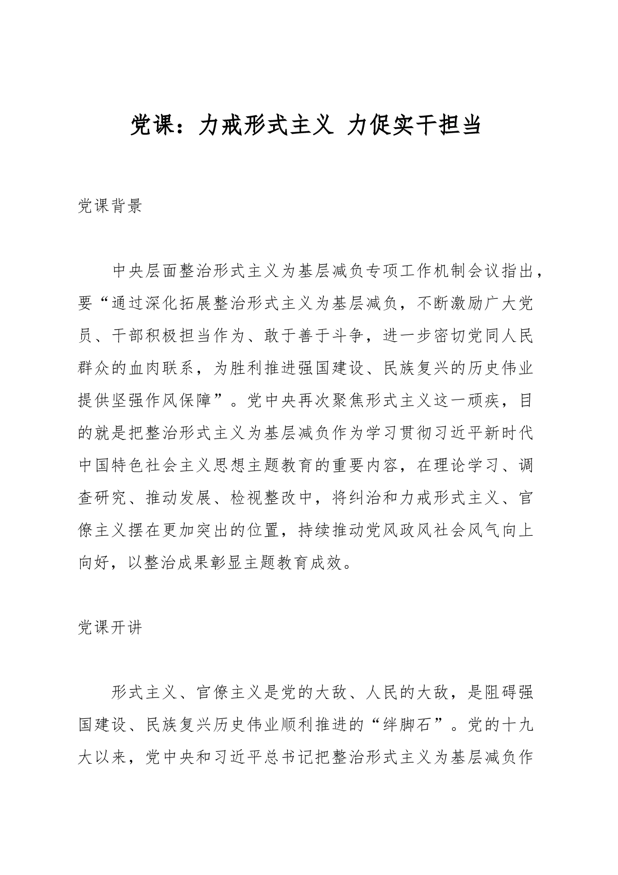 党课：力戒形式主义 力促实干担当_第1页