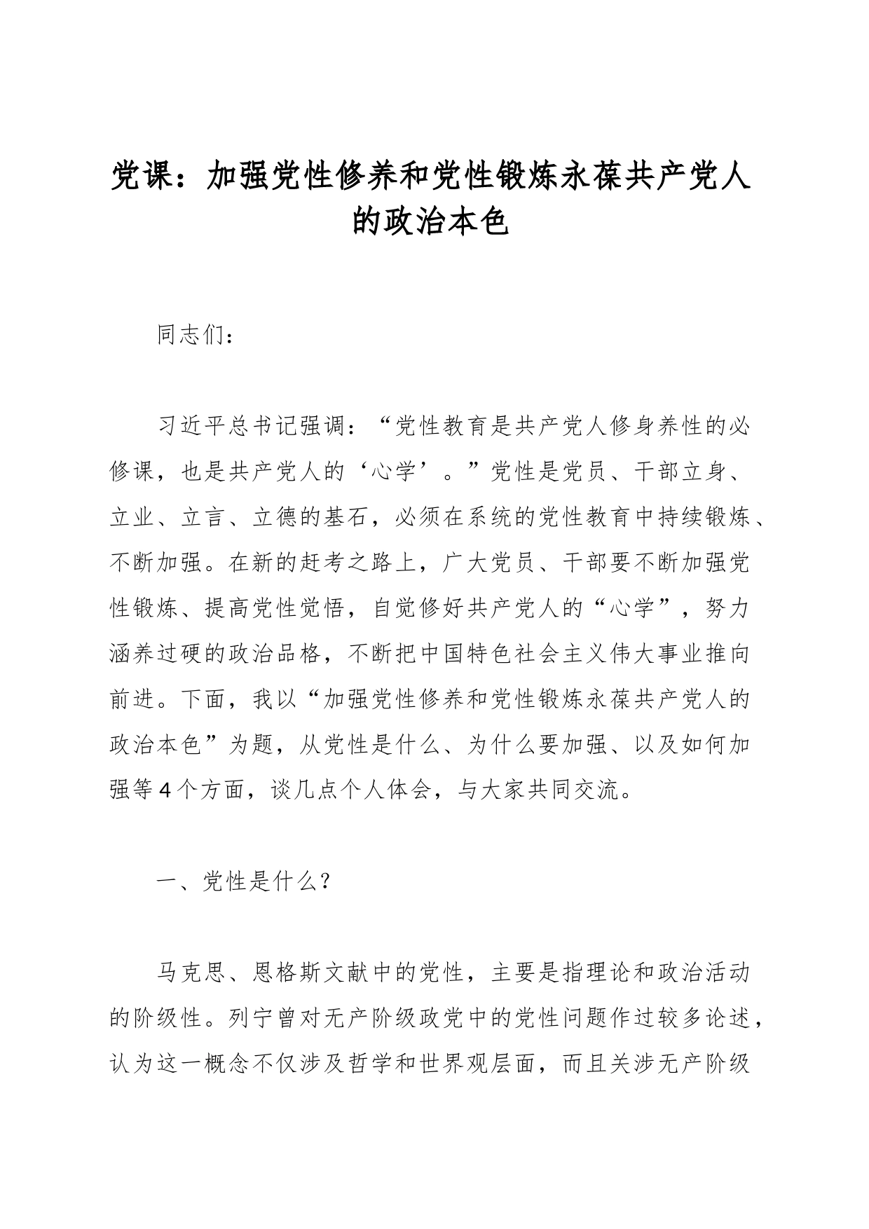 党课：加强党性修养和党性锻炼永葆共产党人的政治本色_第1页