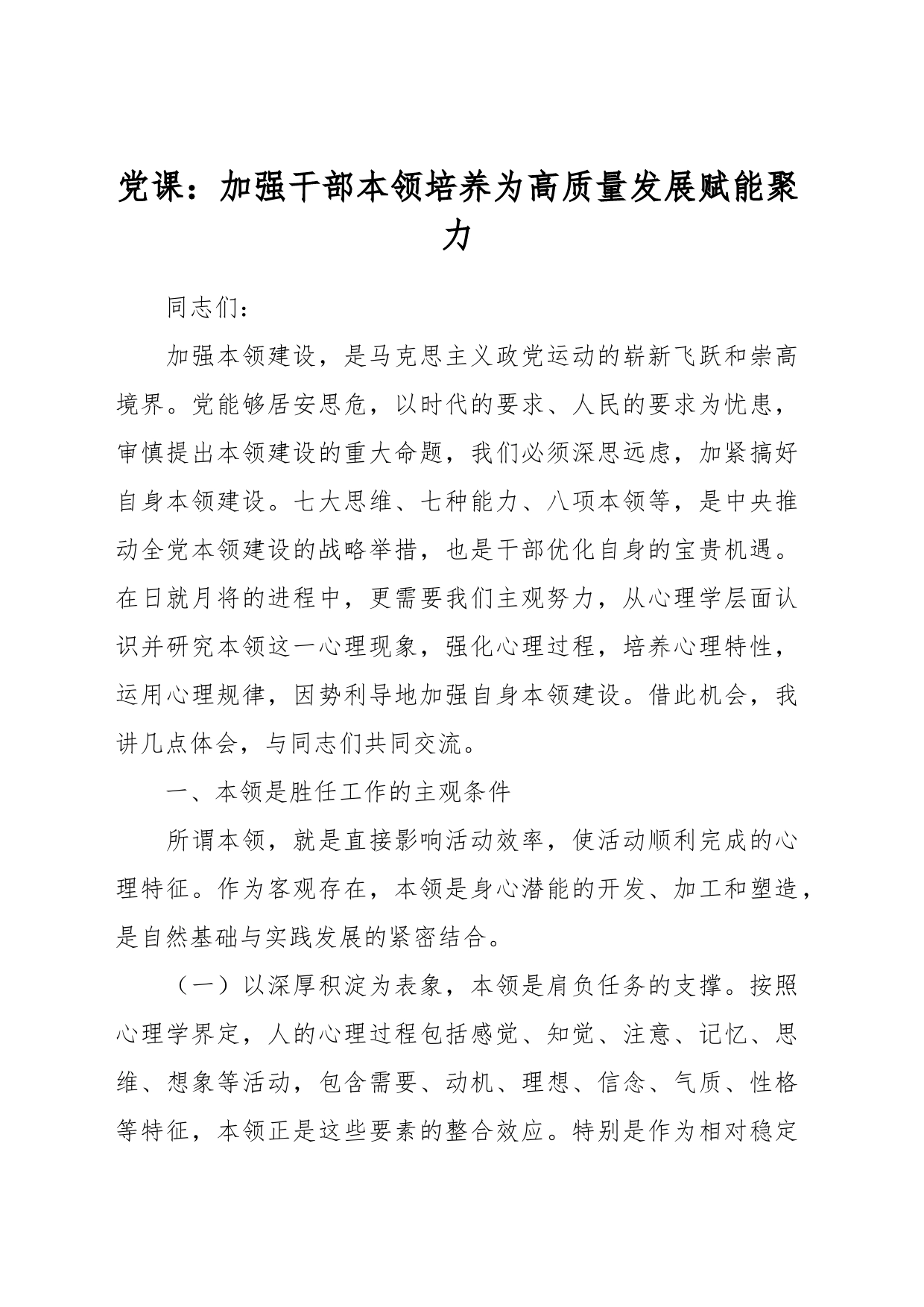 党课：加强干部本领培养 为高质量发展赋能聚力_第1页