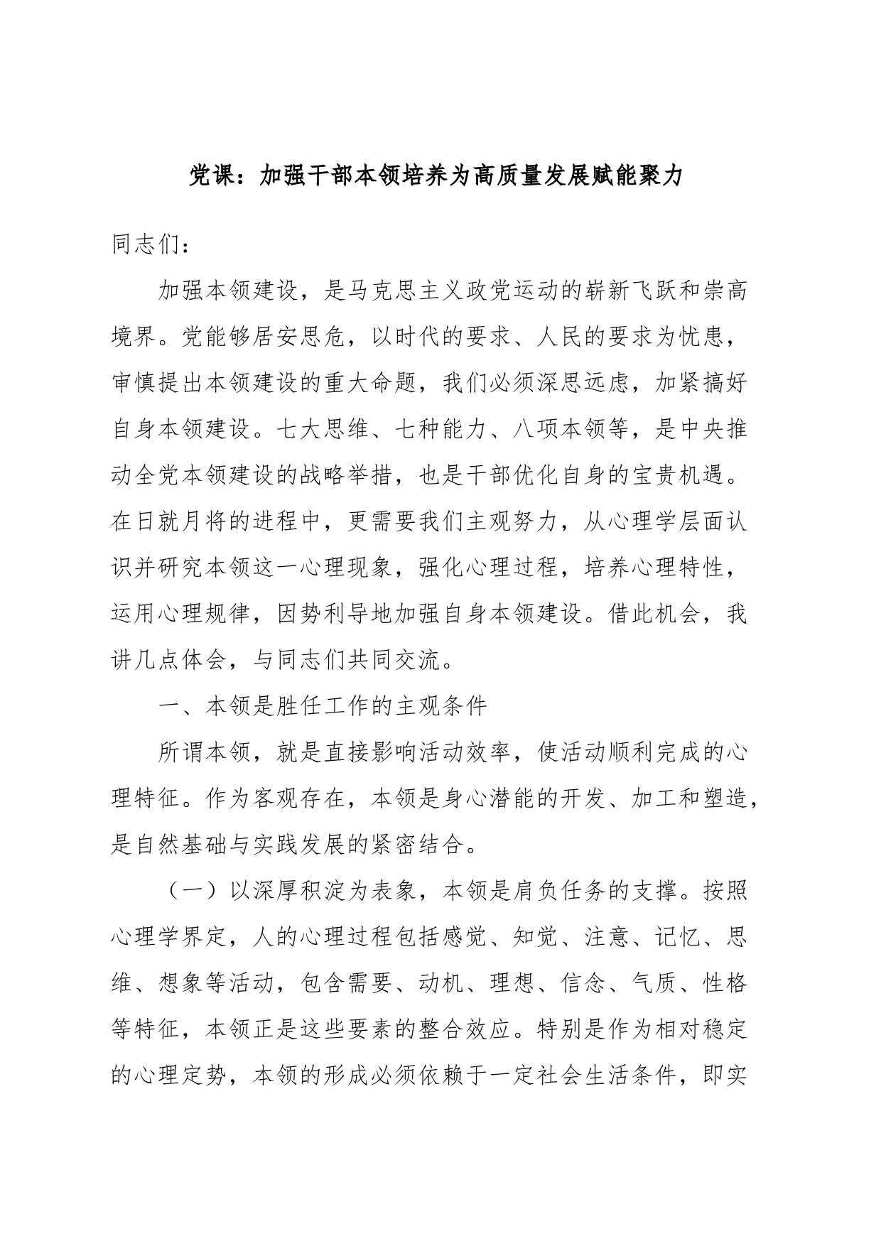 党课：加强干部本领培养为高质量发展赋能聚力_第1页