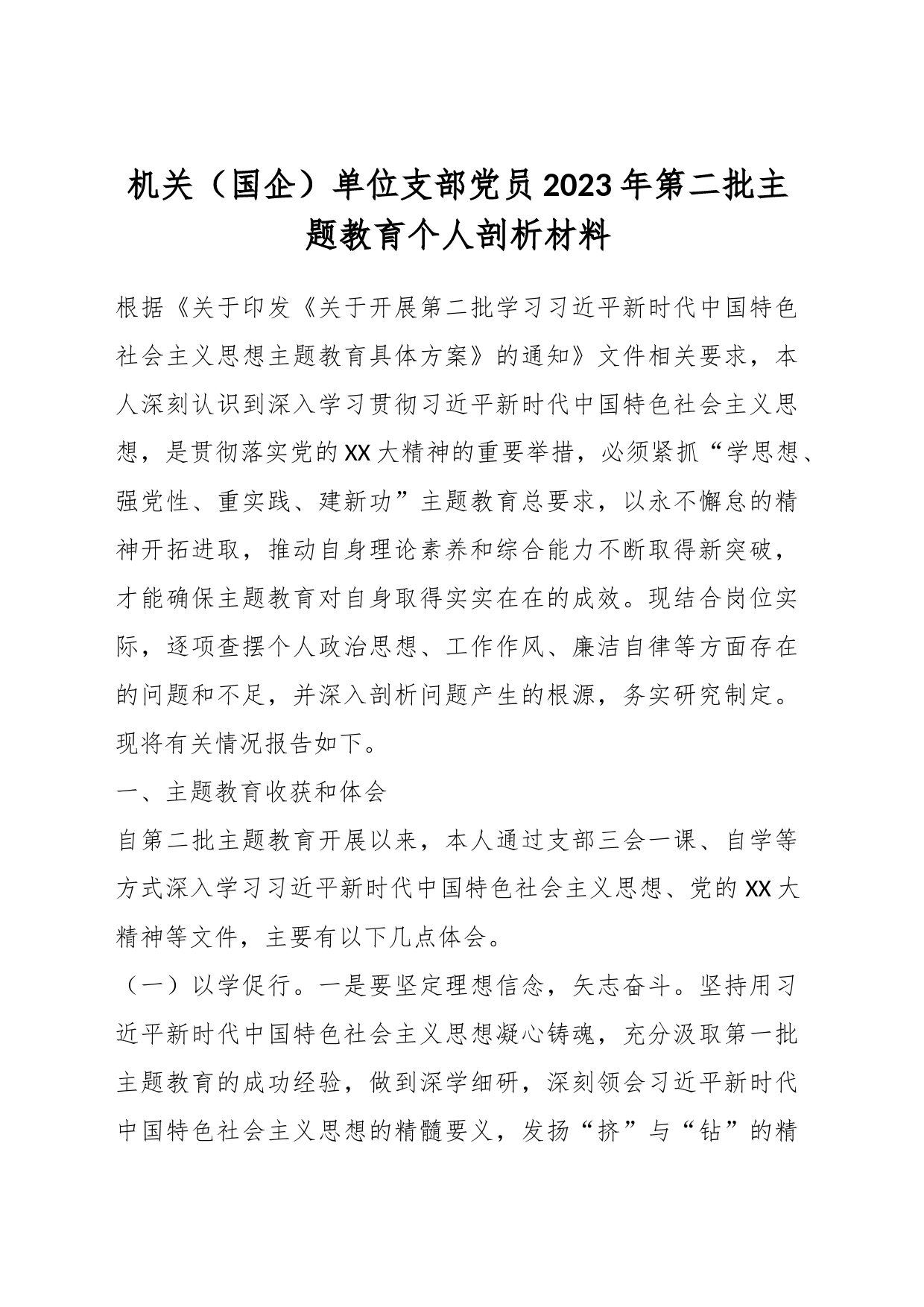 机关（国企）单位支部党员2023年第二批主题教育个人剖析材料_第1页