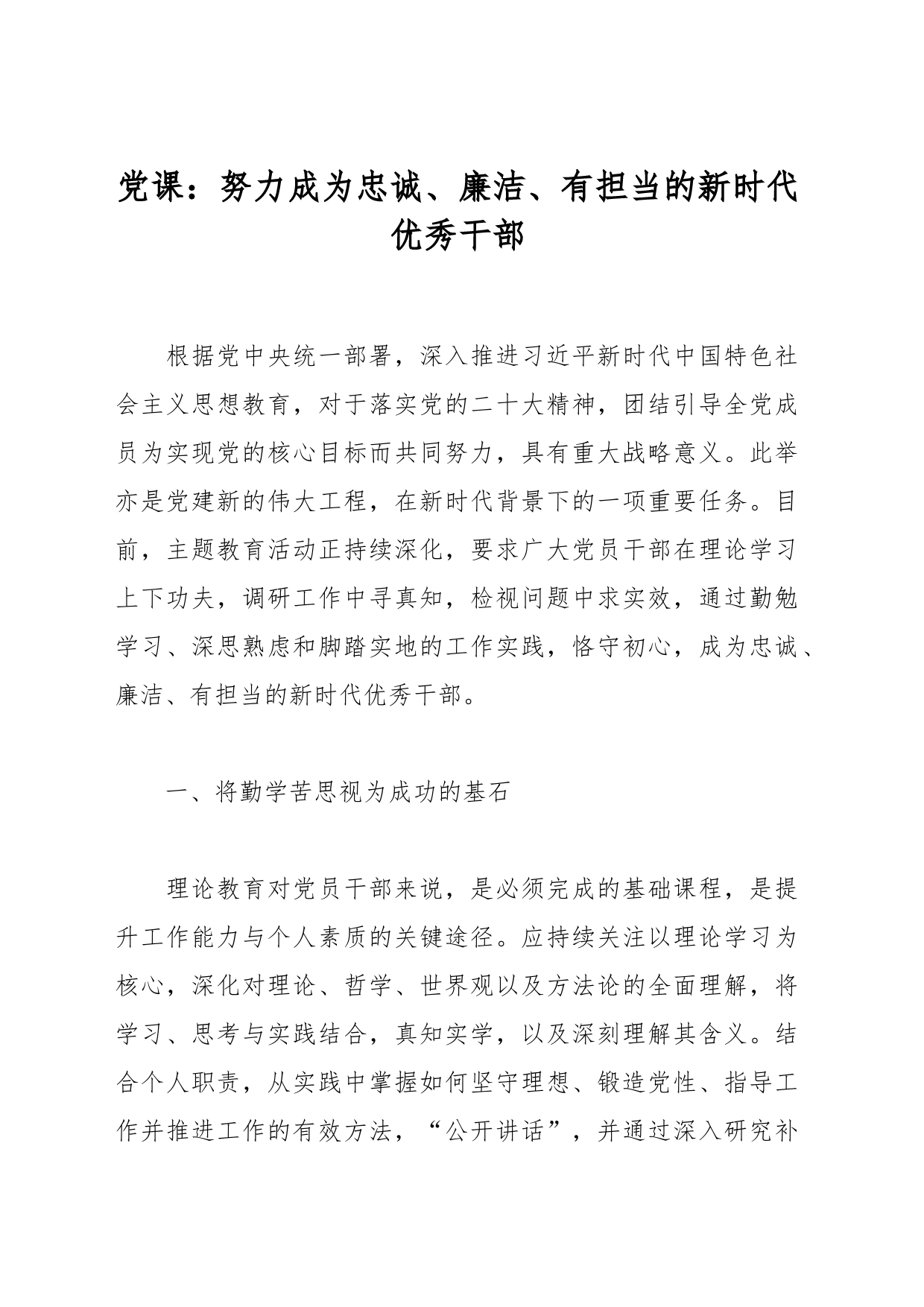 党课：努力成为忠诚、廉洁、有担当的新时代优秀干部_第1页
