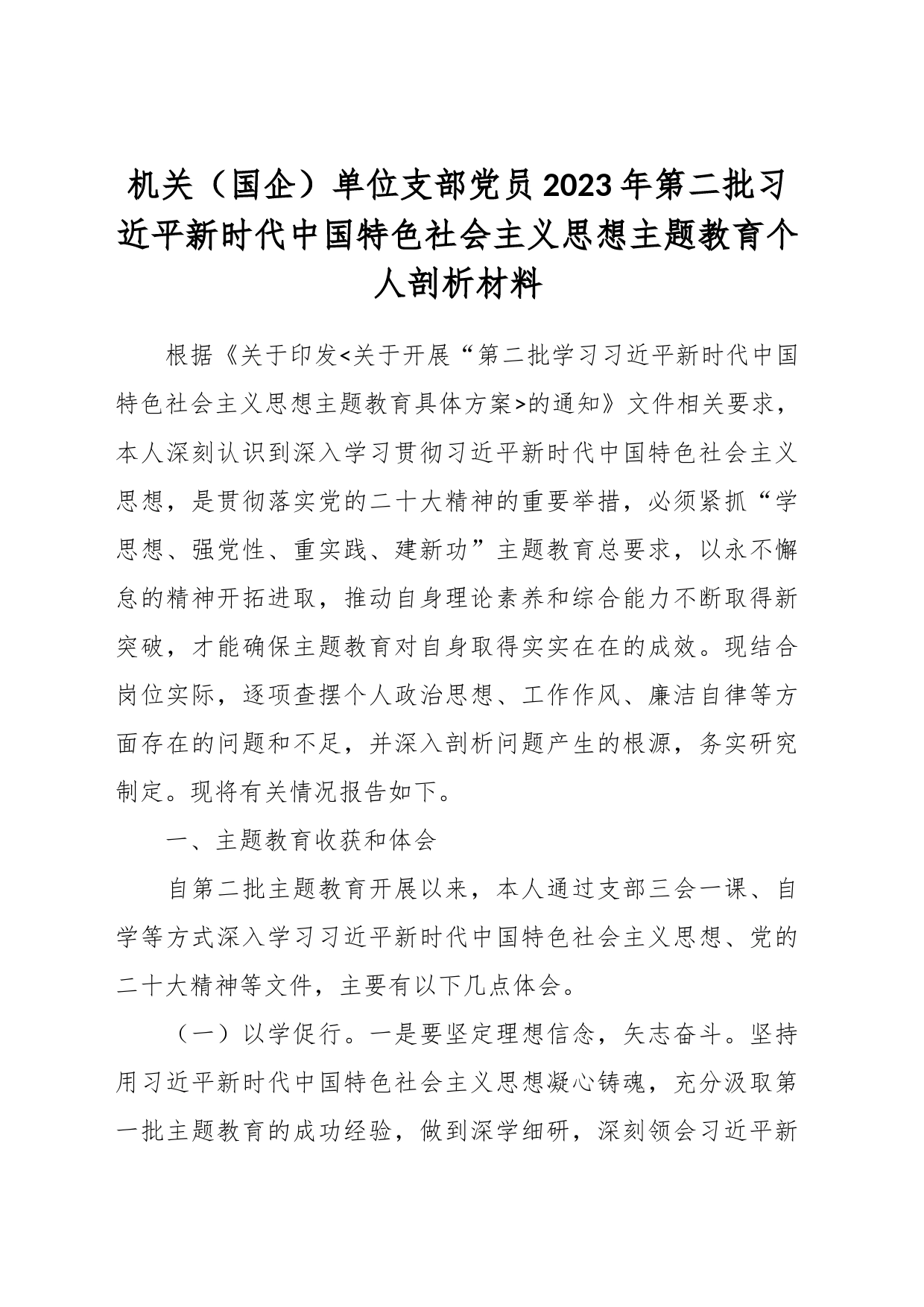 机关（国企）单位支部党员2023年第二批习近平新时代中国特色社会主义思想主题教育个人剖析材料_第1页