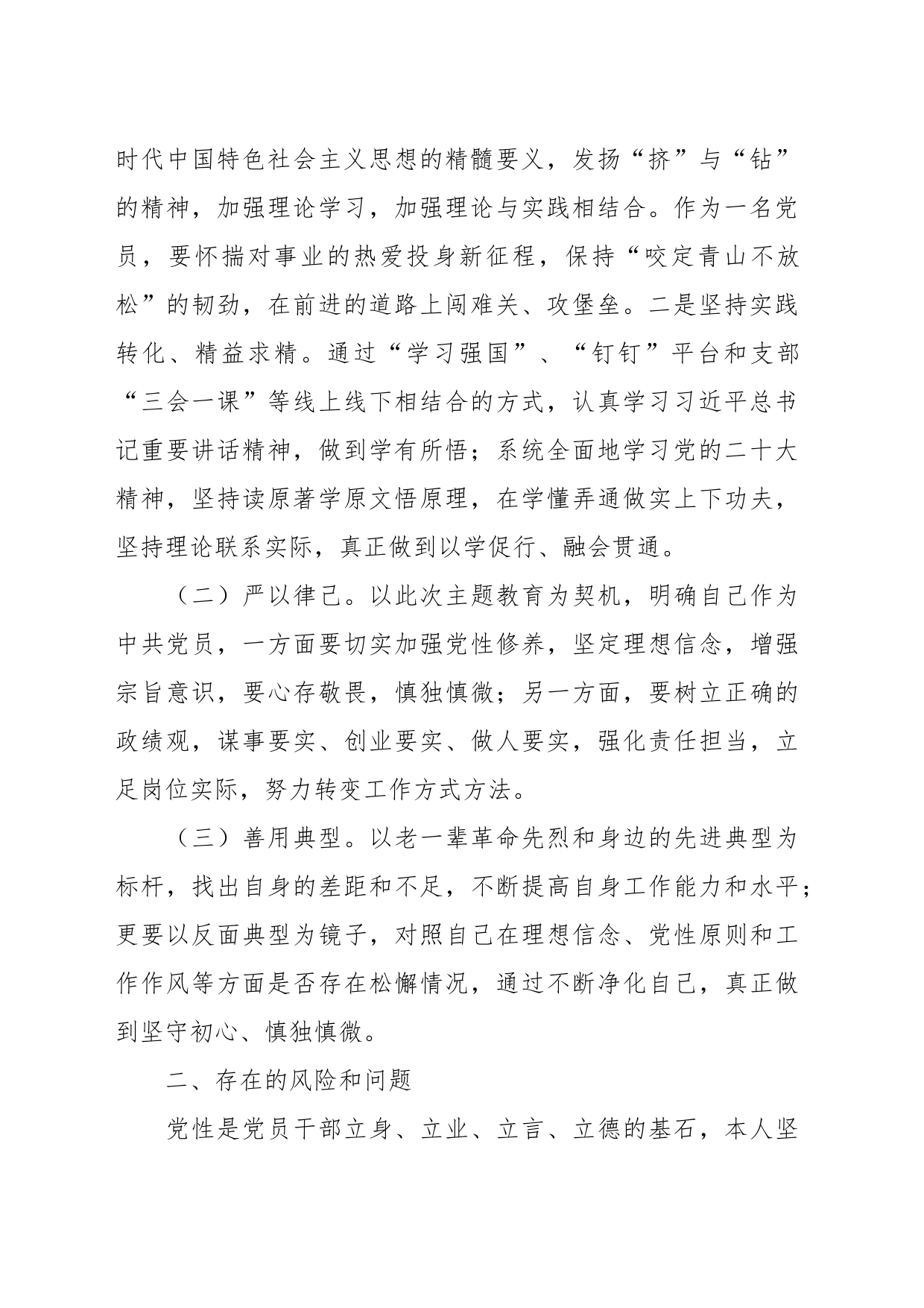 机关（国企）单位支部党员2023年第二批习近平新时代中国特色社会主义思想主题教育个人剖析材料_第2页