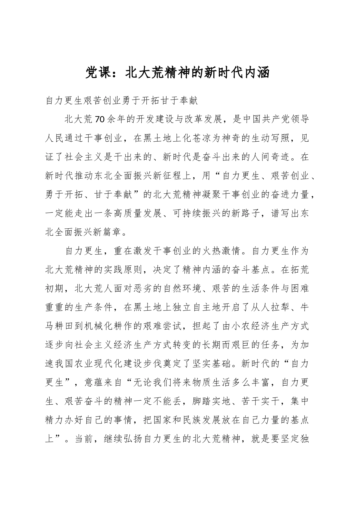 党课：北大荒精神的新时代内涵_第1页