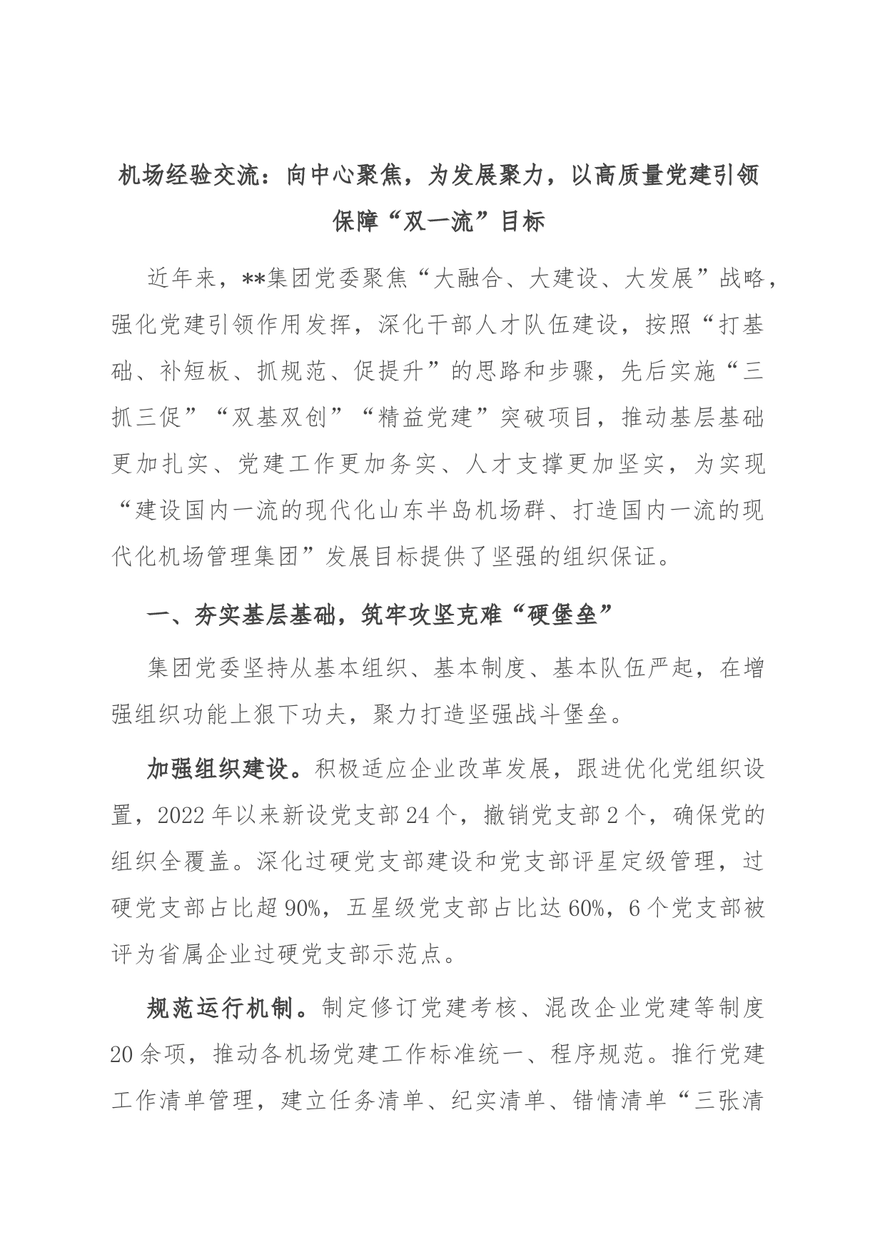 机场经验交流：向中心聚焦，为发展聚力，以高质量党建引领保障“双一流”目标_第1页