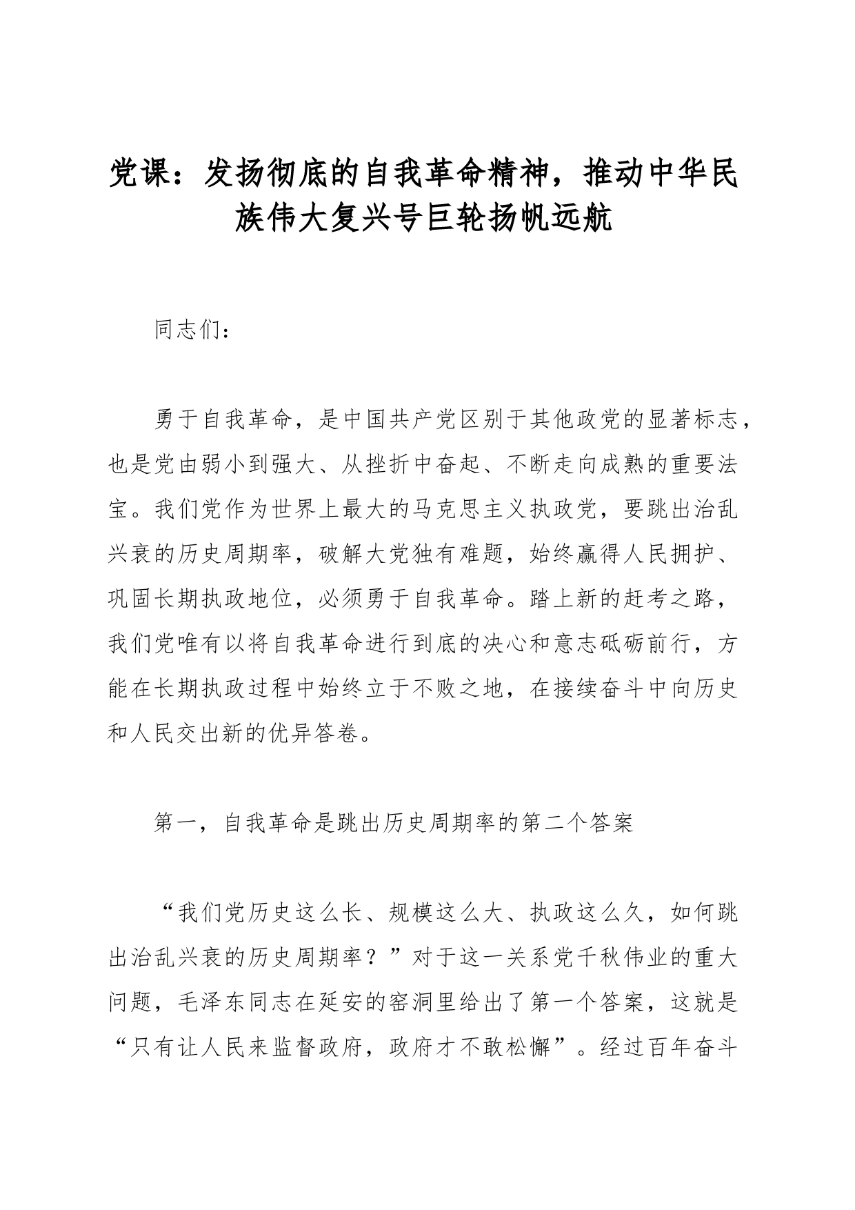 党课：发扬彻底的自我革命精神，推动中华民族伟大复兴号巨轮扬帆远航_第1页