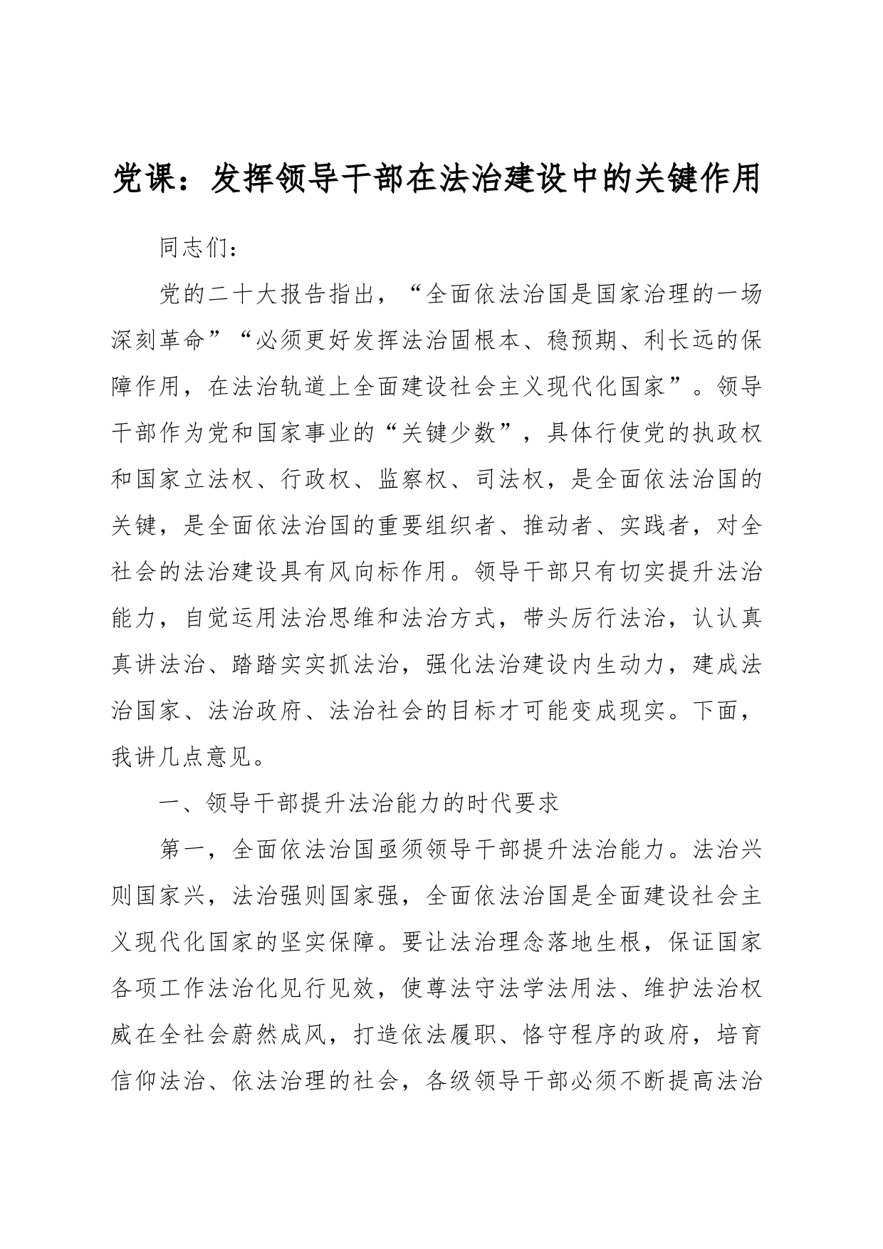 党课：发挥领导干部在法治建设中的关键作用_第1页