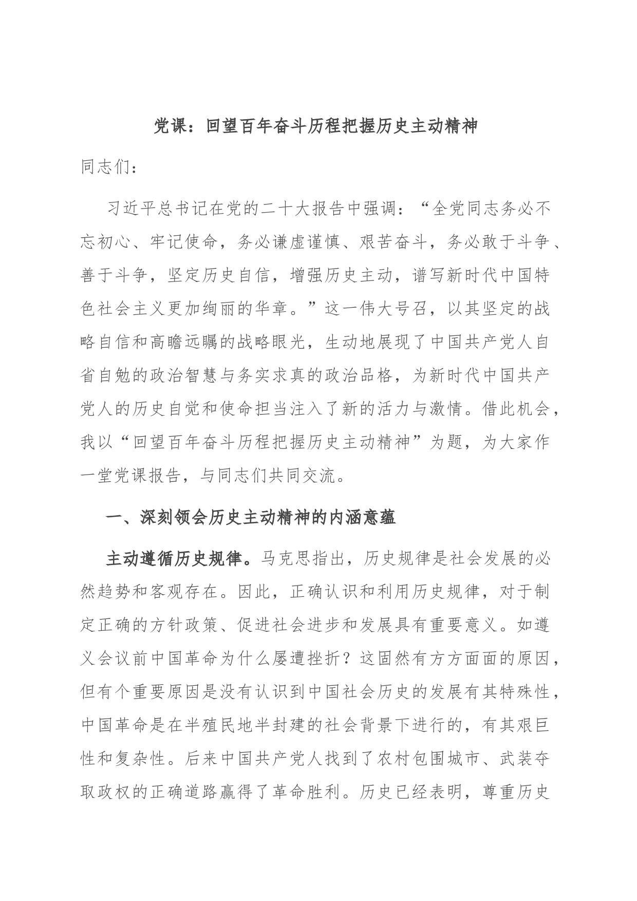 党课：回望百年奋斗历程 把握历史主动精神_第1页