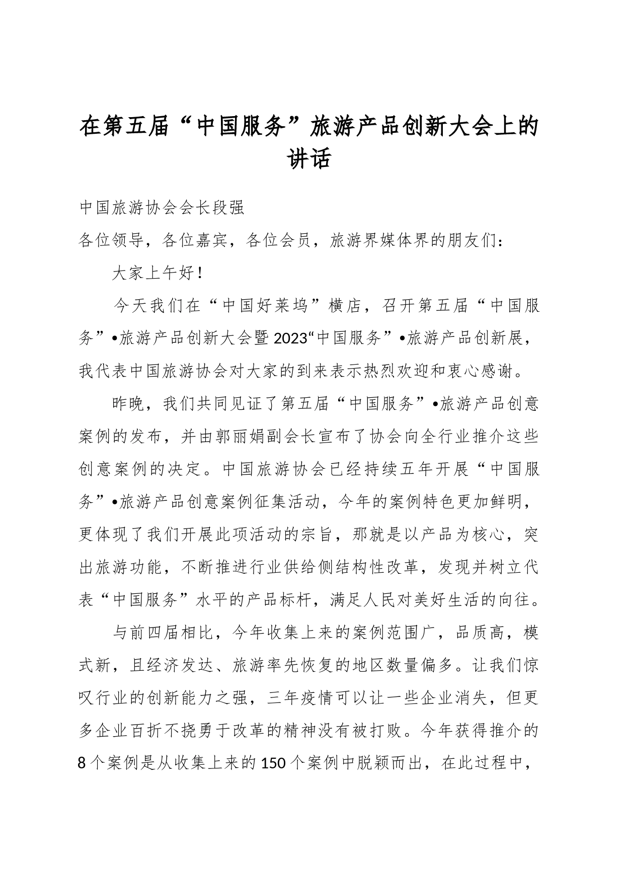 在第五届“中国服务”旅游产品创新大会上的讲话_第1页