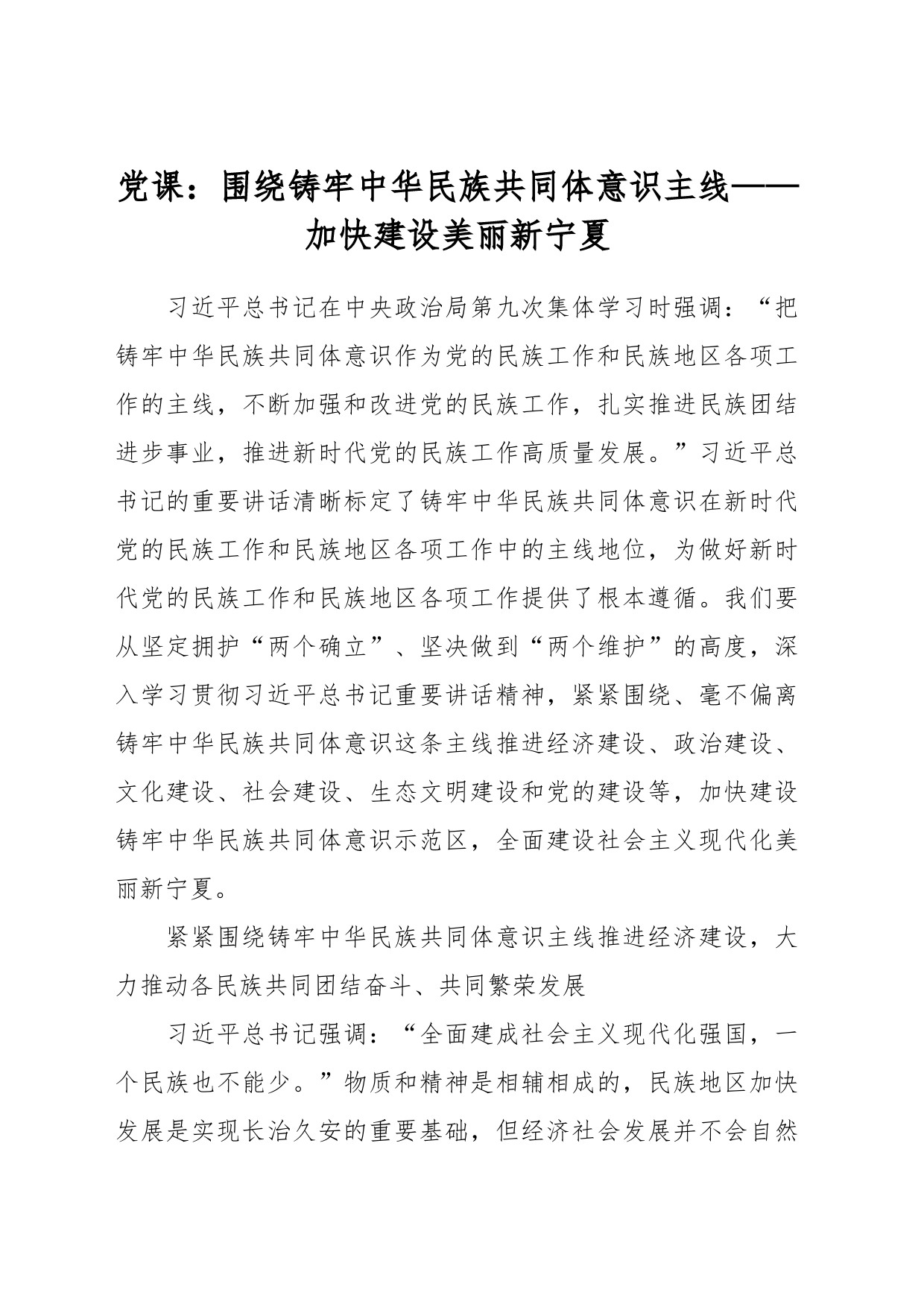 党课：围绕铸牢中华民族共同体意识主线——加快建设美丽新宁夏_第1页