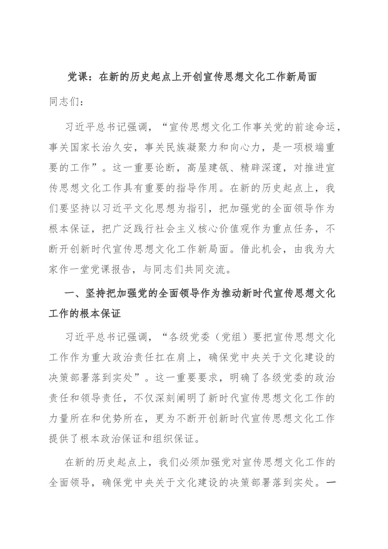 党课：在新的历史起点上开创宣传思想文化工作新局面_第1页
