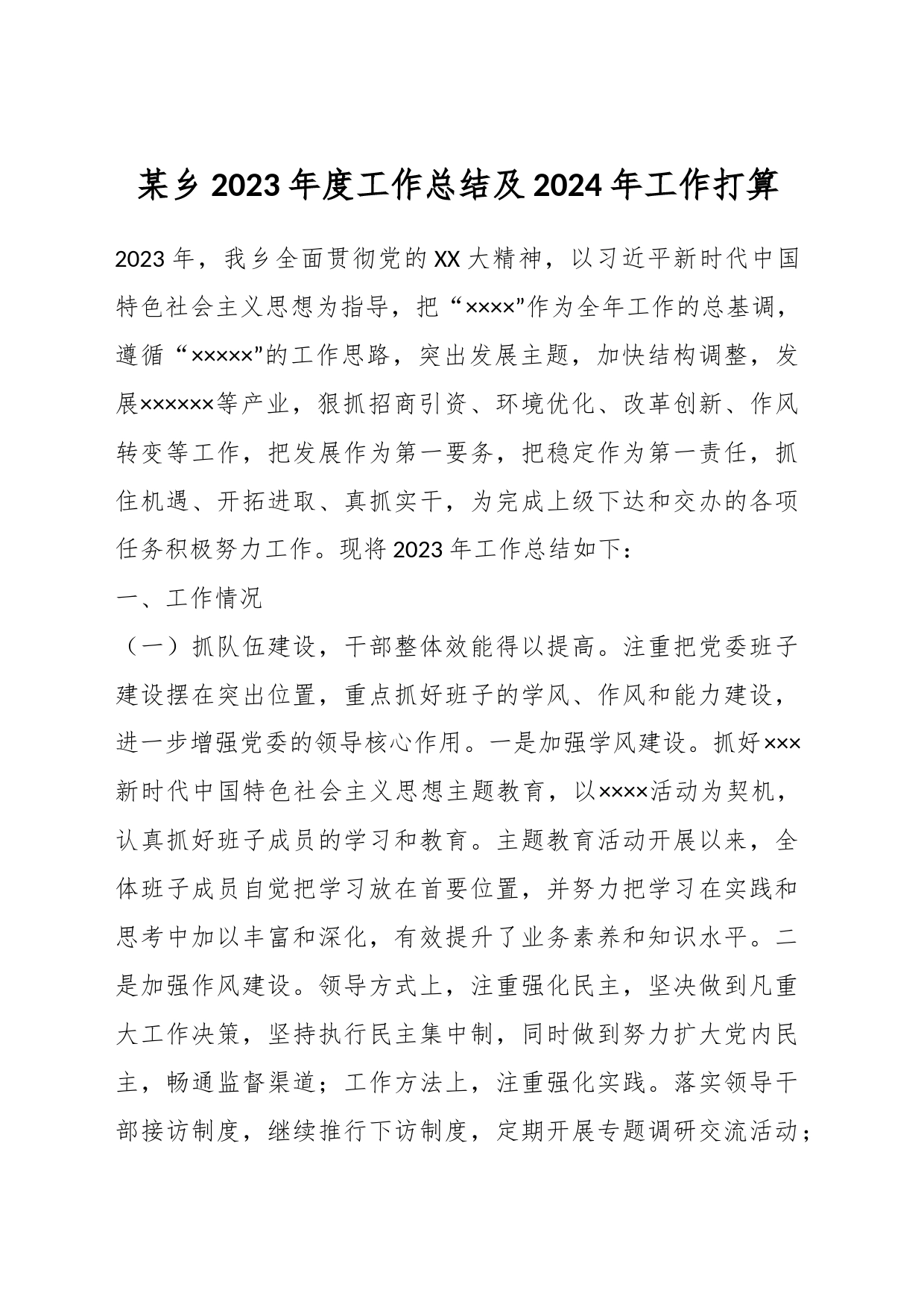 某乡2023年度工作总结及2024年工作打算_第1页