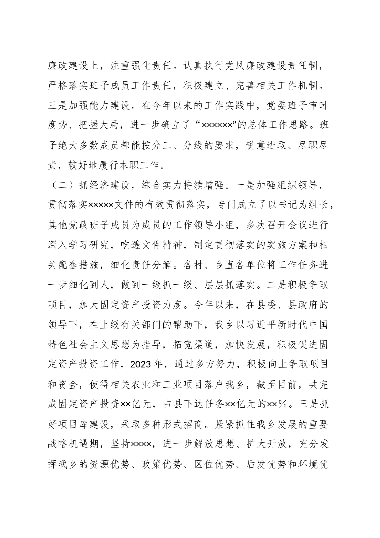 某乡2023年度工作总结及2024年工作打算_第2页