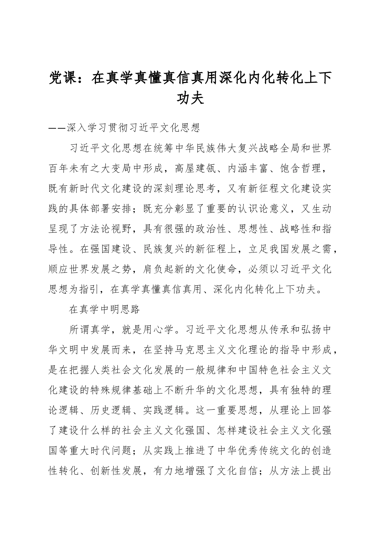党课：在真学真懂真信真用深化内化转化上下功夫_第1页