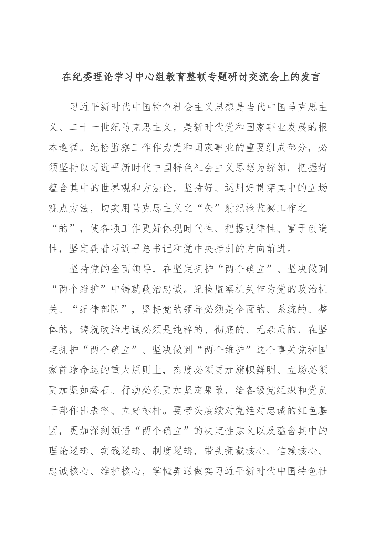 在纪委理论学习中心组教育整顿专题研讨交流会上的发言_第1页